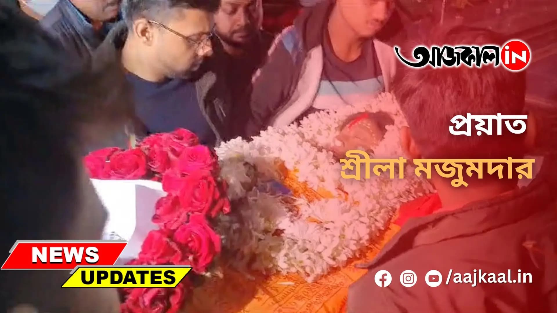 প্রয়াত শ্রীলা মজুমদার, শেষযাত্রায় সামিল ঋতুপর্ণা, সুদীপ্তা
