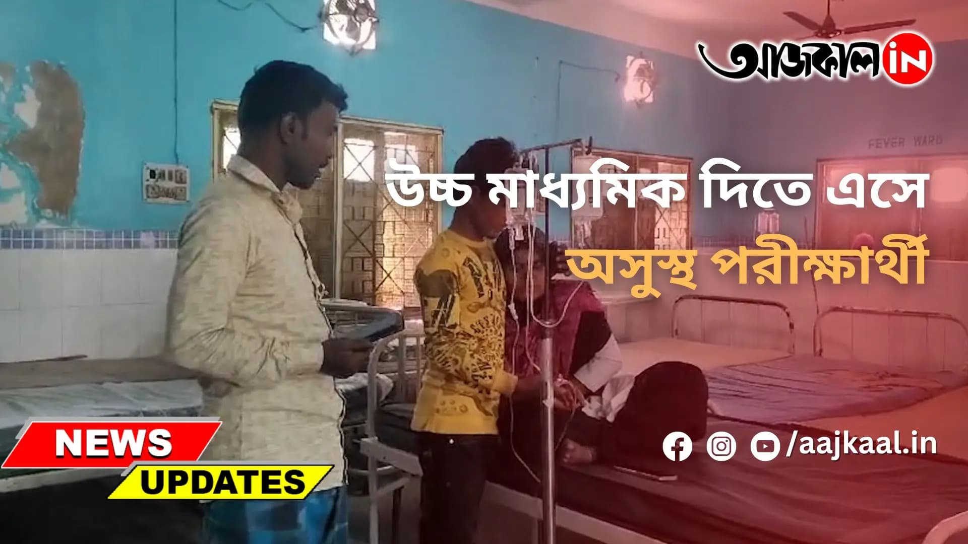  উচ্চ মাধ্যমিক দিতে এসে অসুস্থ পরীক্ষার্থী