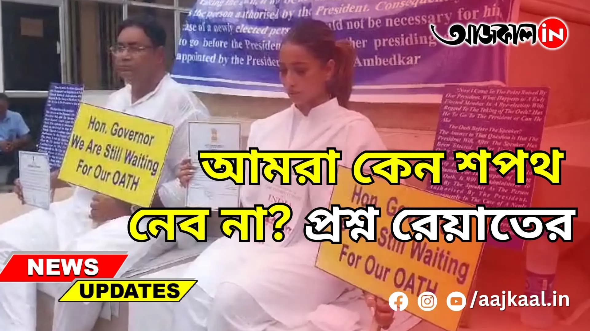আমরা কেন শপথ নেব না? প্রশ্ন রেয়াতের