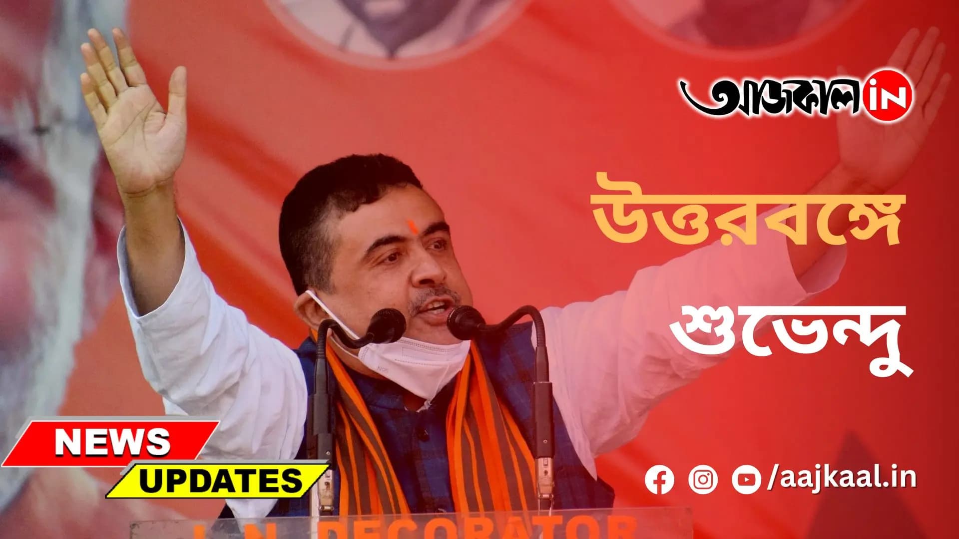'উত্তরের উত্তরণের খোঁজে' নামে কর্মসূচির উদ্দেশ্যে উত্তরবঙ্গ সফর শুভেন্দুর