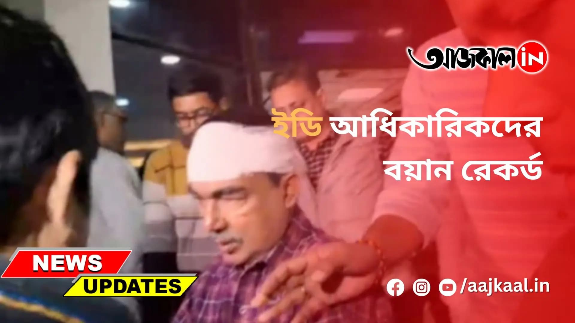 ইডি আধিকারিকদের বয়ান রেকর্ড