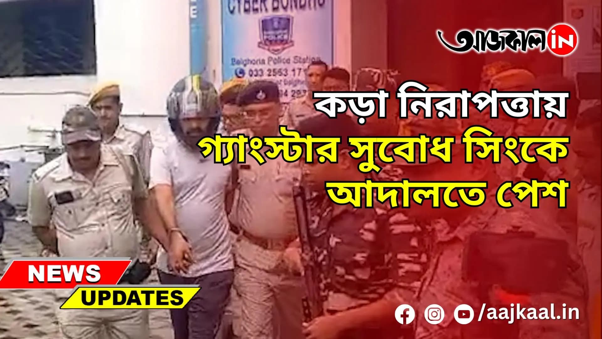 GANGSTER SUBODH SINGH : কড়া নিরাপত্তায় গ্যাংস্টার সুবোধ সিংকে আদালতে পেশ