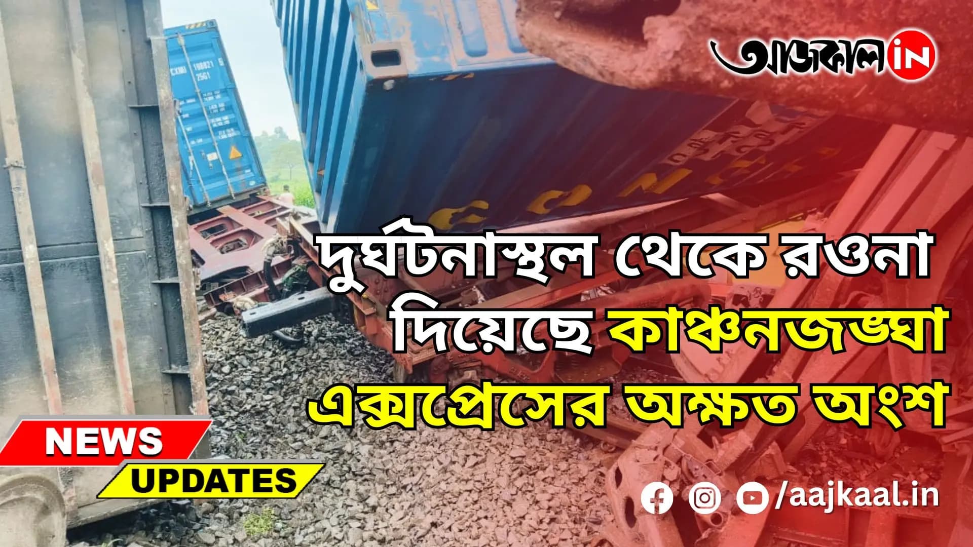  দুর্ঘটনাস্থল থেকে রওনা দিয়েছে কাঞ্চনজঙ্ঘা এক্সপ্রেসের অক্ষত অংশ