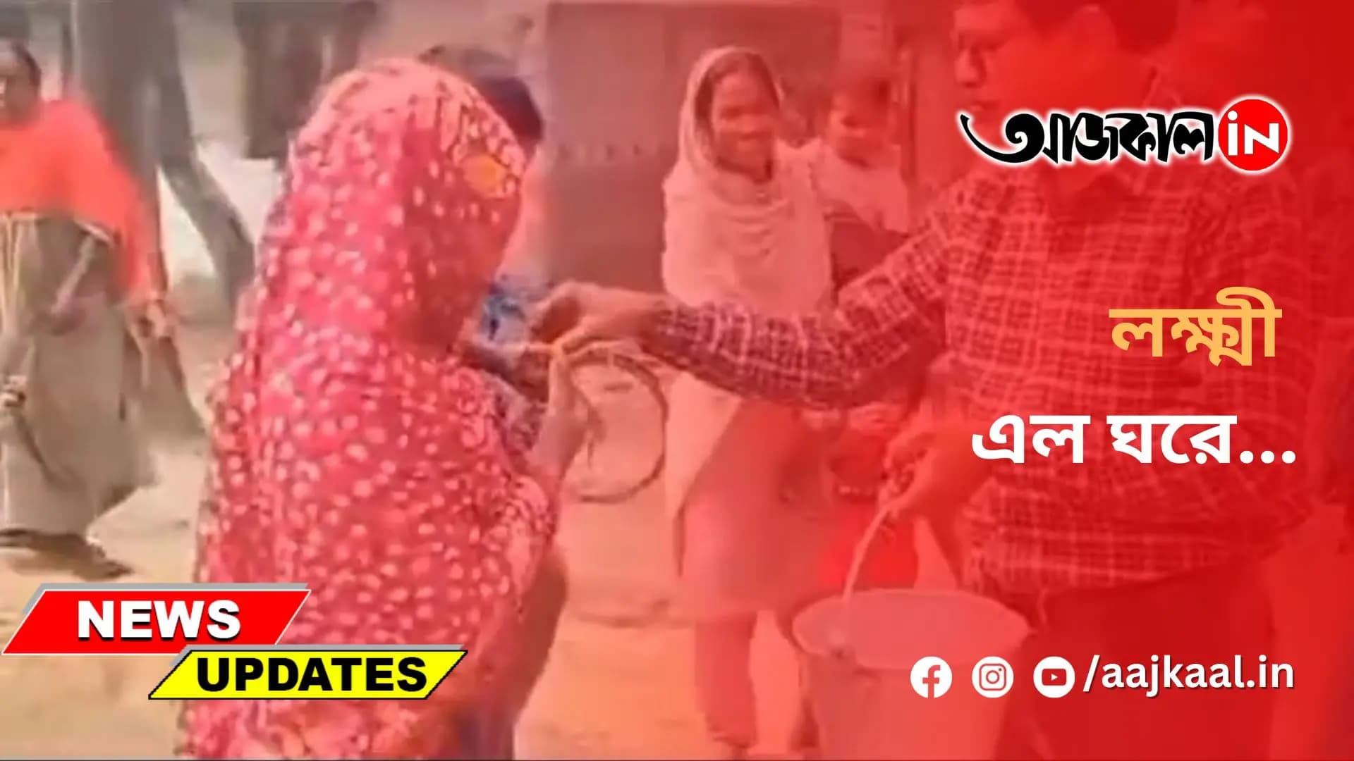 লক্ষ্মী এল ঘরে...