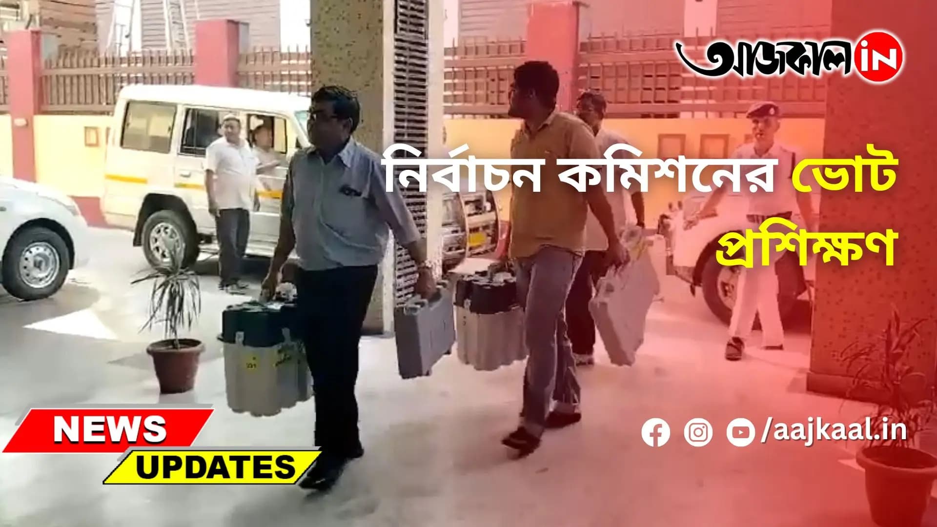 নির্বাচন কমিশনের ভোট প্রশিক্ষণ