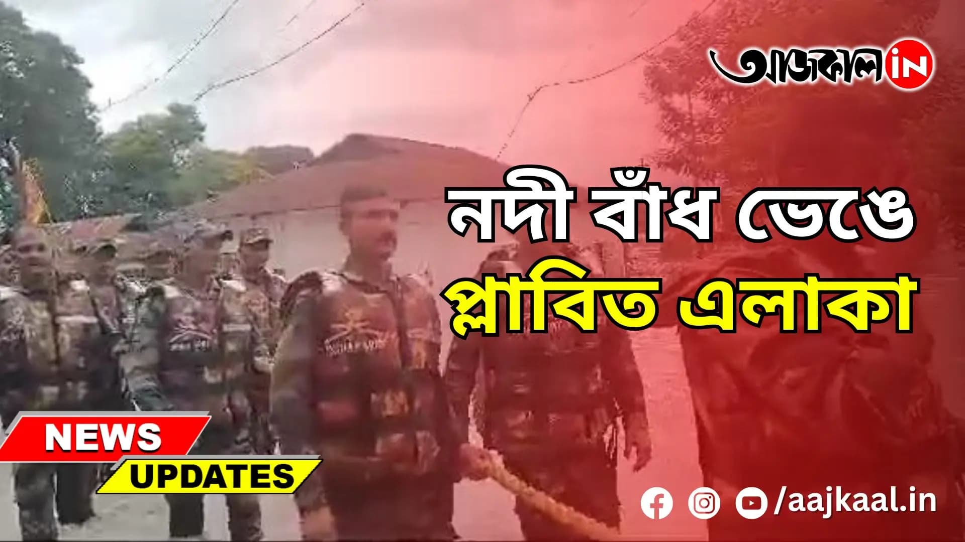 নদী বাঁধ ভেঙে প্লাবিত এলাকা