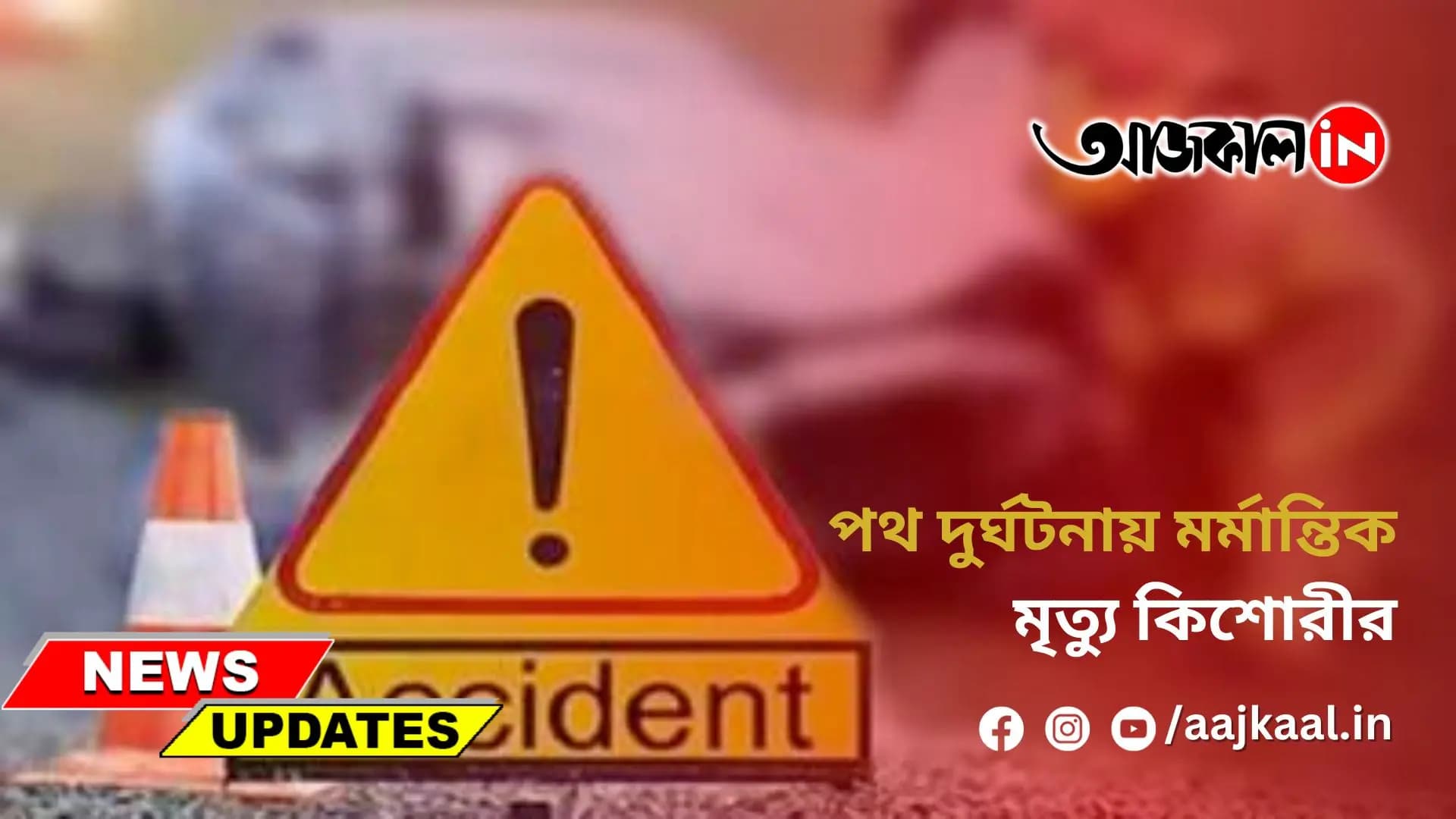 পথ দুর্ঘটনায় মর্মান্তিক মৃত্যু কিশোরীর