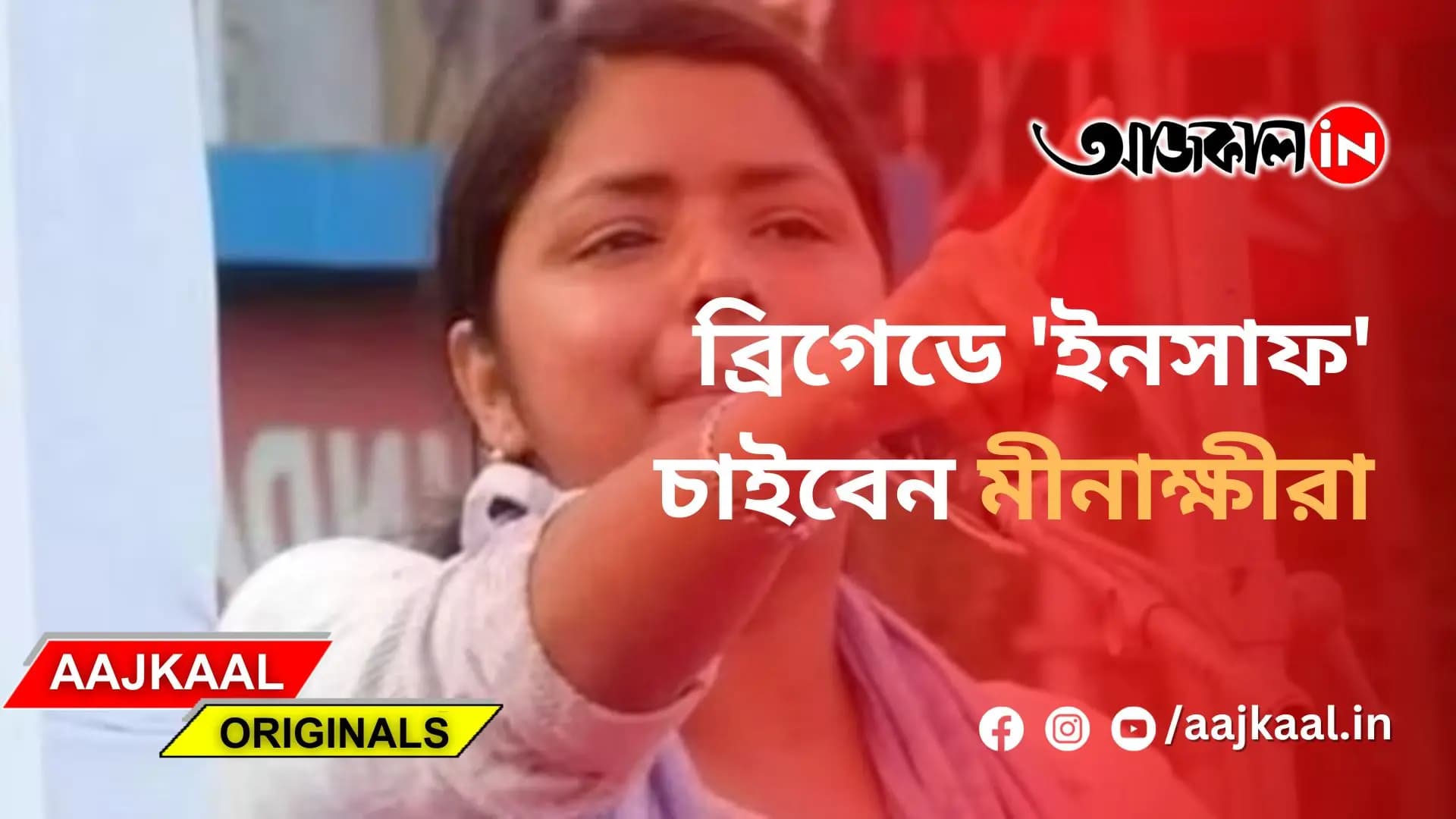ব্রিগেডে 'ইনসাফ' চাইবেন মীনাক্ষীরা