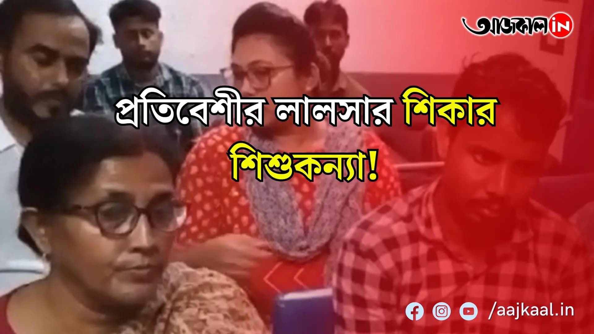 কাটোয়ায় চার বছরের শিশুকে 'ধর্ষণ', রক্তাক্ত অবস্থায় মেয়েকে নিয়ে হাসপাতালে ছুটলেন মা