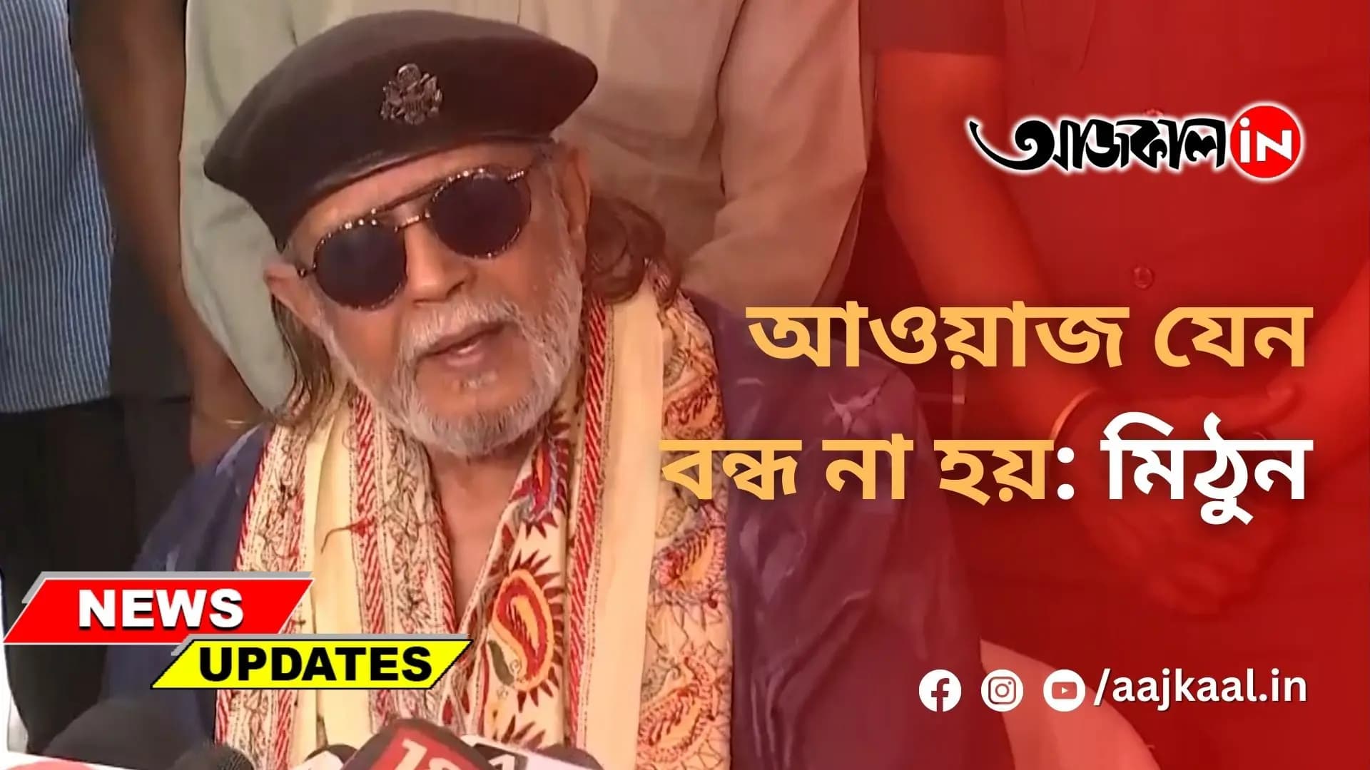 আওয়াজ যেন বন্ধ না হয়: মিঠুন