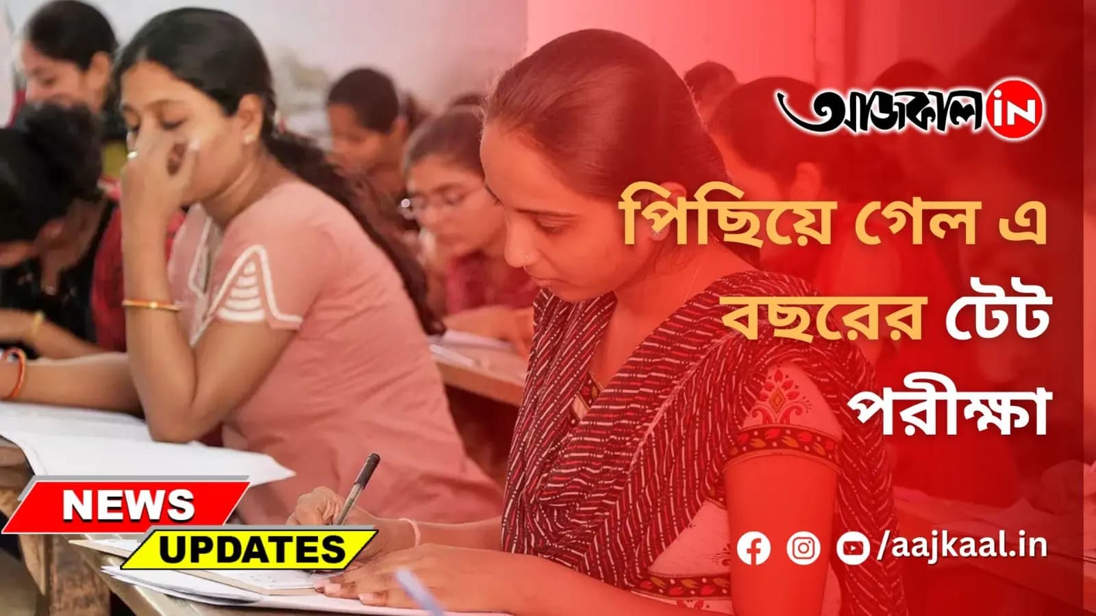 পিছিয়ে গেল এ বছরের টেট পরীক্ষা