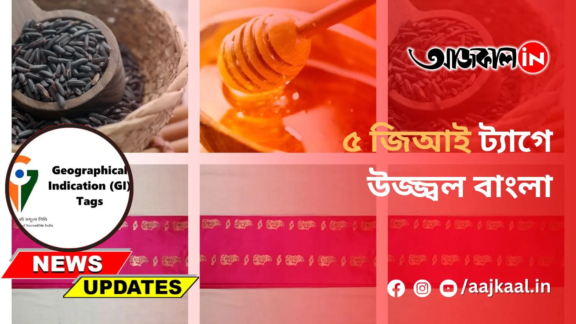 ৫ জিআই ট্যাগে উজ্জ্বল বাংলা