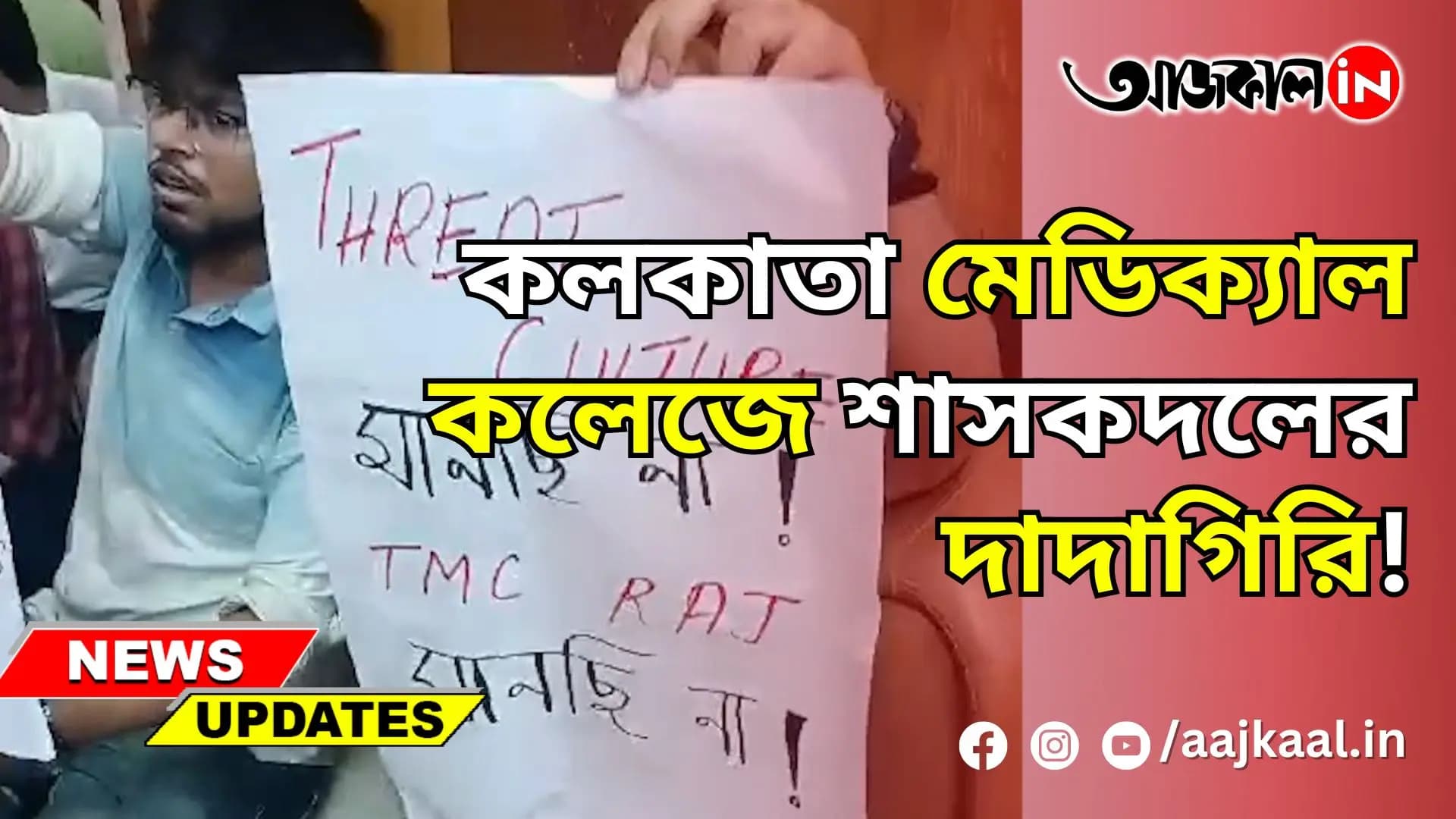 কলকাতা মেডিক্যাল কলেজে শাসকদলের দাদাগিরি!