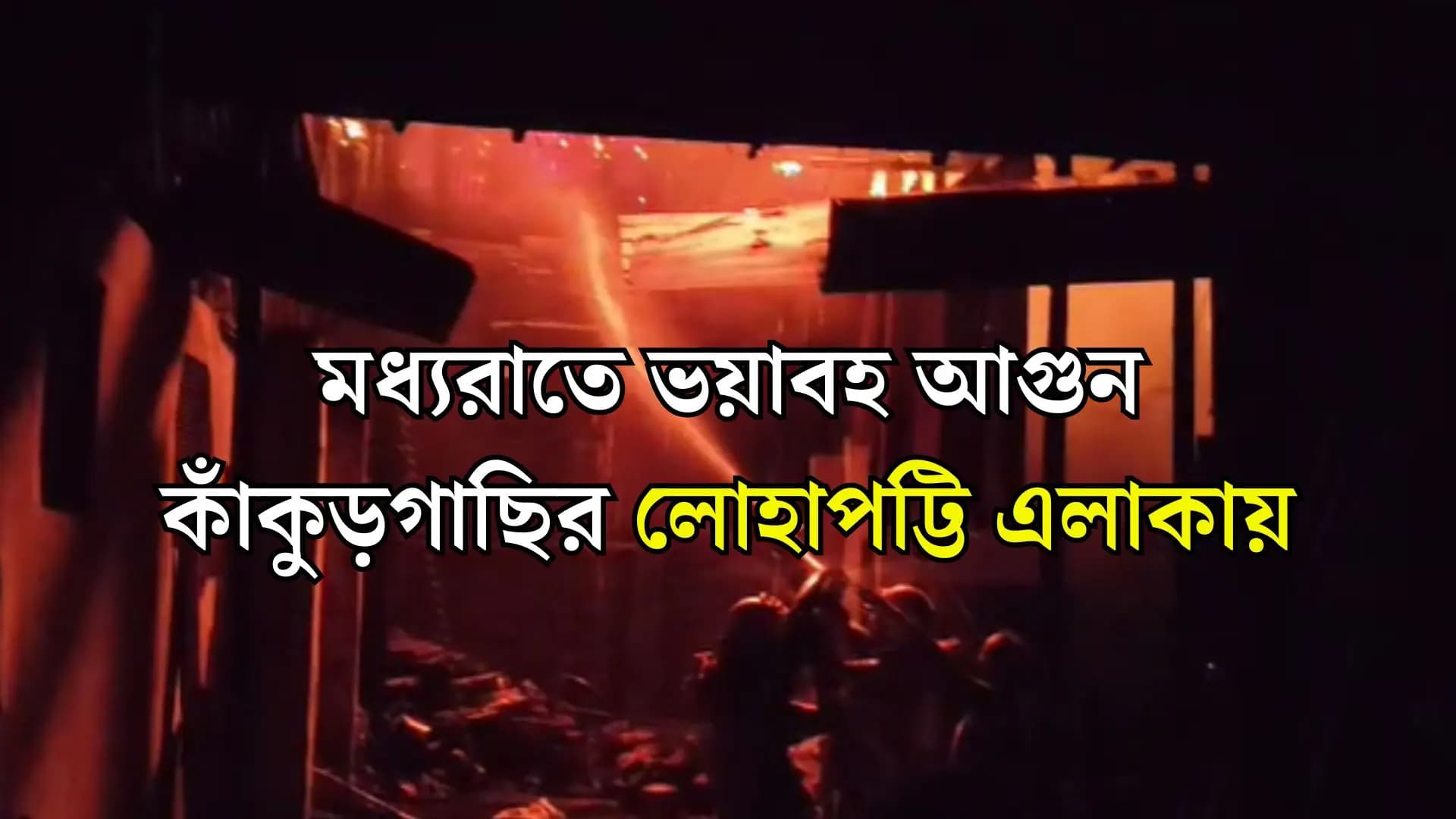 মধ্যরাতে ভয়াবহ আগুন কাঁকুড়গাছির লোহাপট্টি এলাকায়  বুধবার রাত দেড়টা নাগাদ পাঁচটি কারখানায় আগুন লাগে