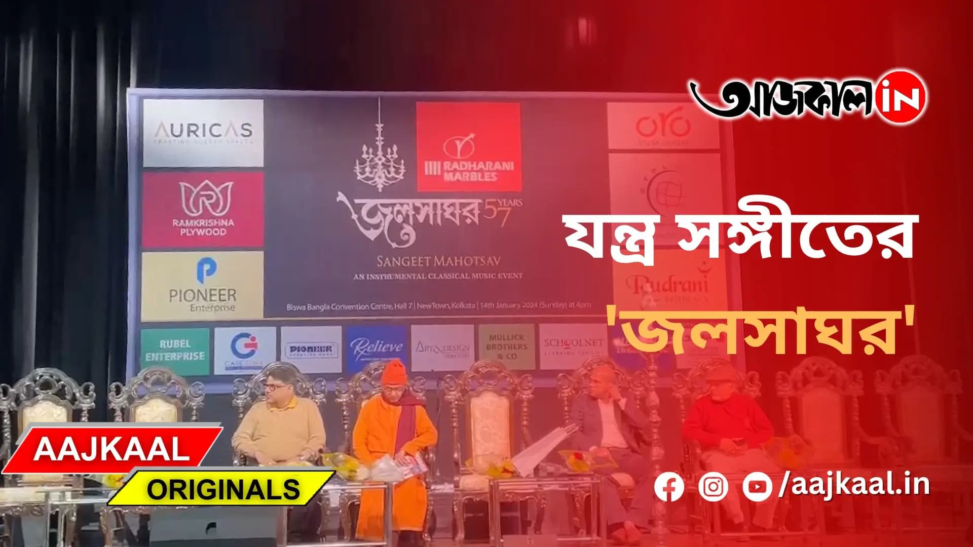 যন্ত্র সঙ্গীতের 'জলসাঘর'