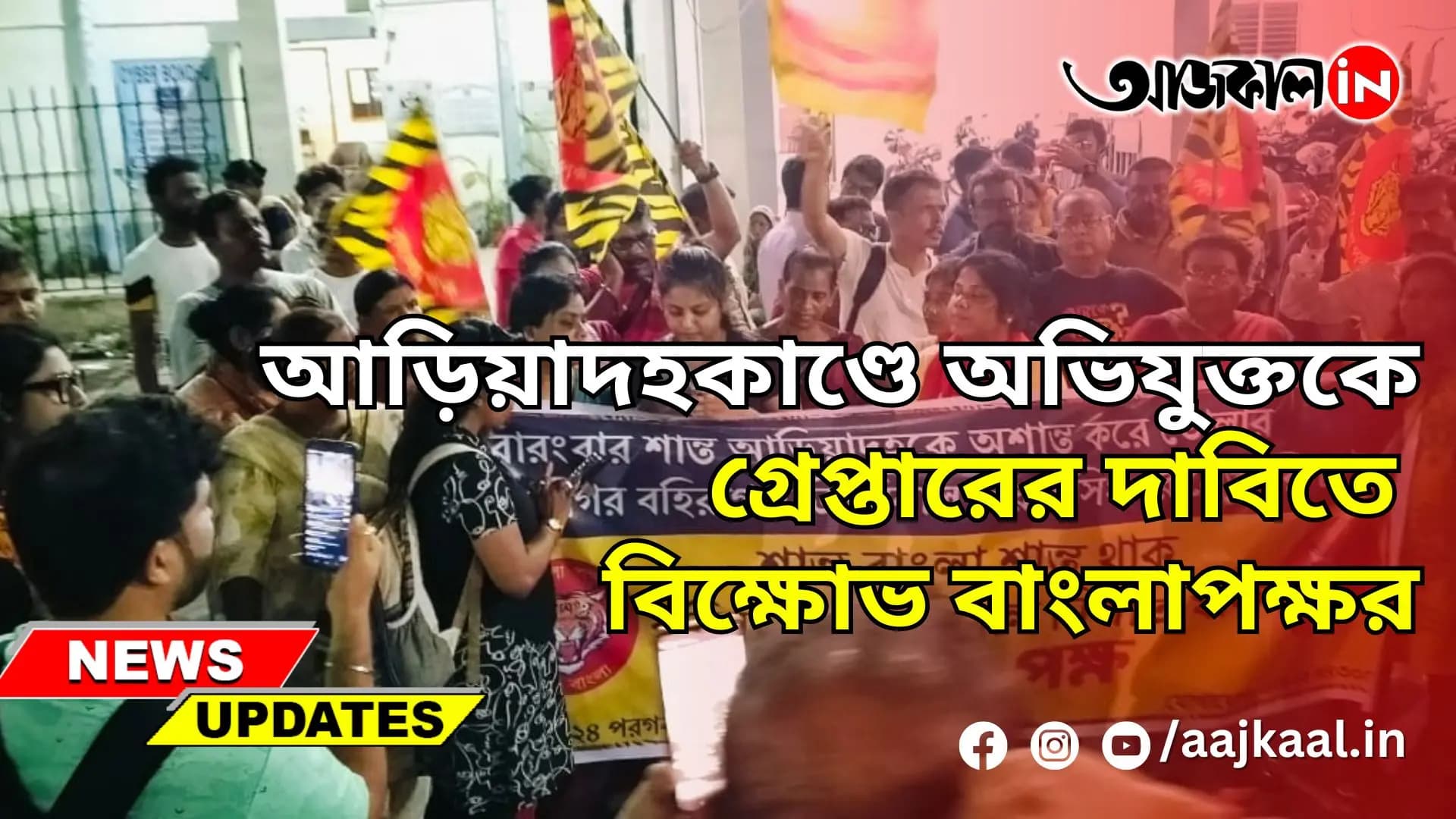আড়িয়াদহকাণ্ডে অভিযুক্তকে গ্রেপ্তারের দাবিতে বিক্ষোভ বাংলাপক্ষর