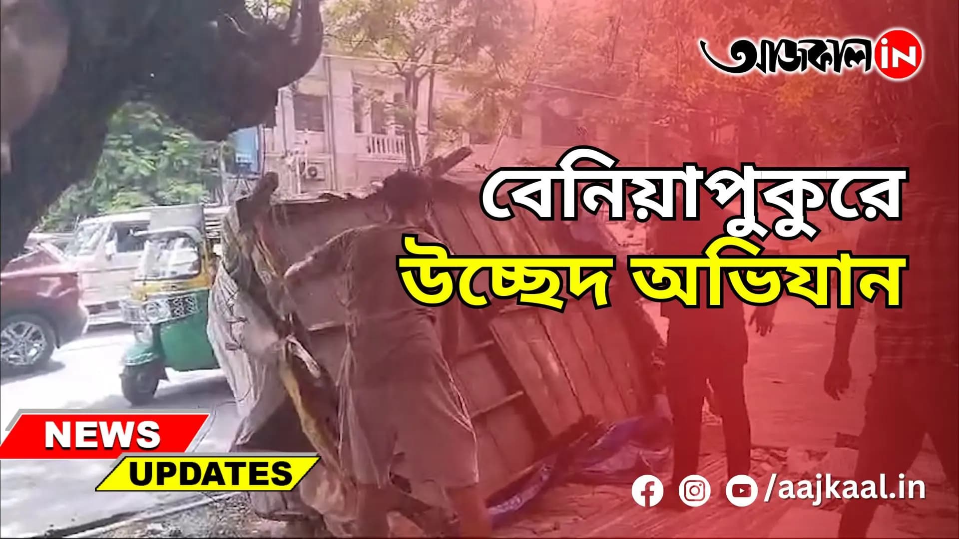 বেনিয়াপুকুরে উচ্ছেদ অভিযান
