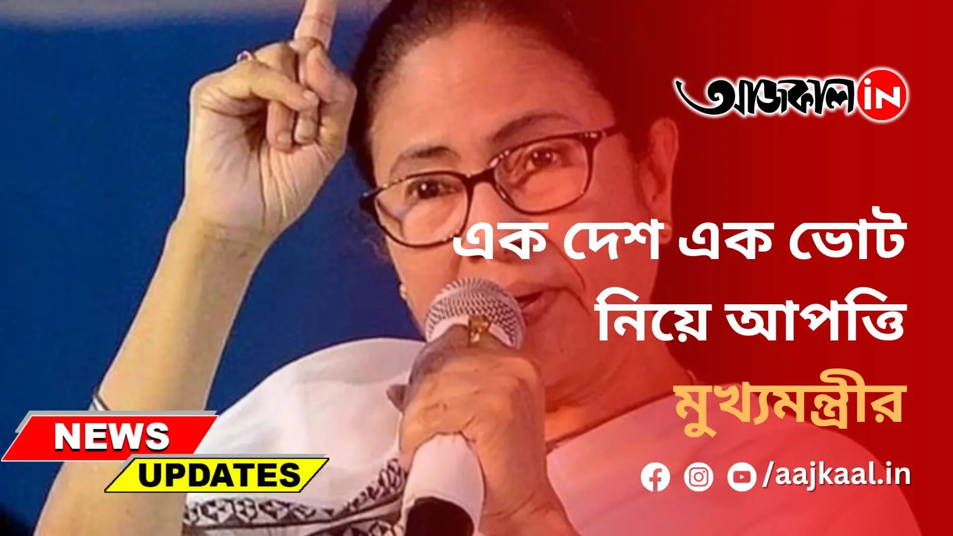 এক দেশ এক ভোট নিয়ে আপত্তি মুখ্যমন্ত্রীর
