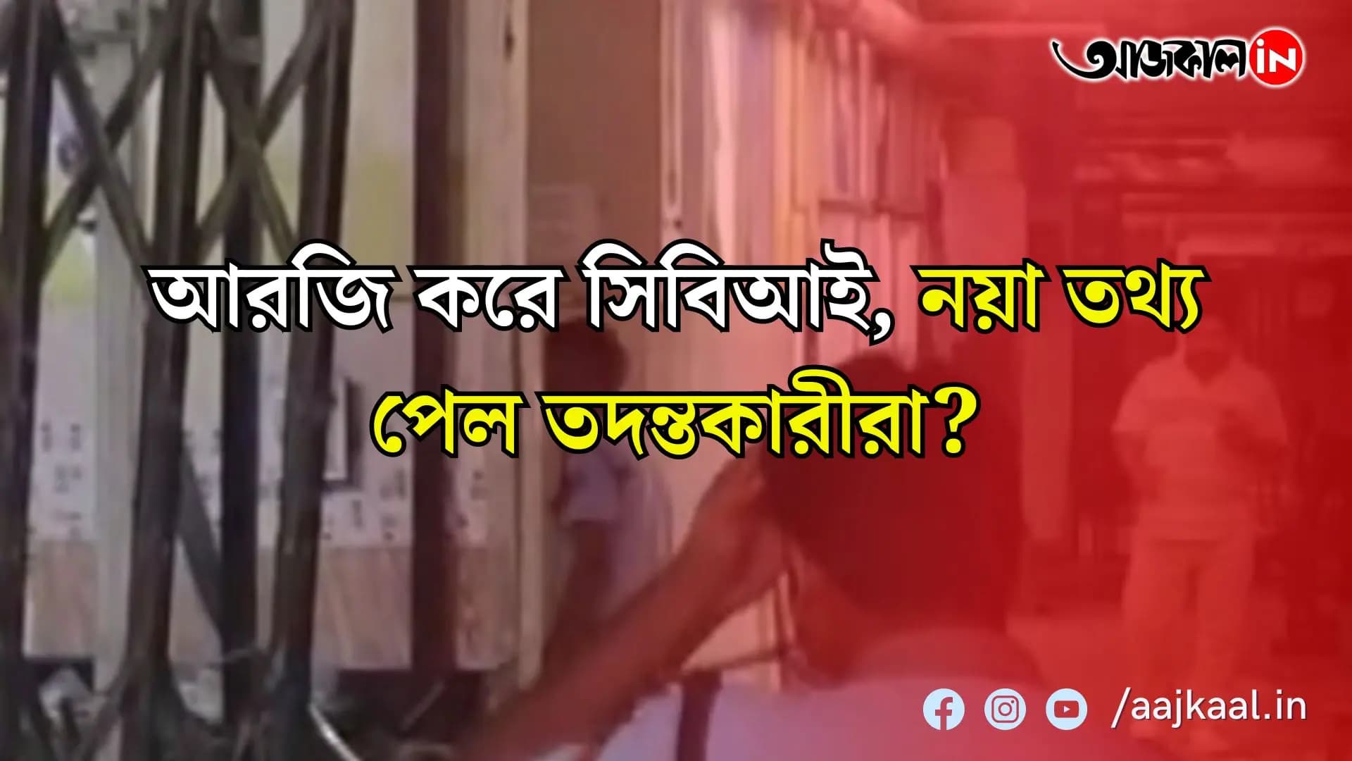 আরজি করের প্রাক্তন অধ্যক্ষ সন্দীপ ঘোষকে জিজ্ঞাসাবাদ করেছে সিবিআই, এরমধ্যেই শনিবার ফের আরজি করে সিবিআইয়ের প্রতিনিধি দল