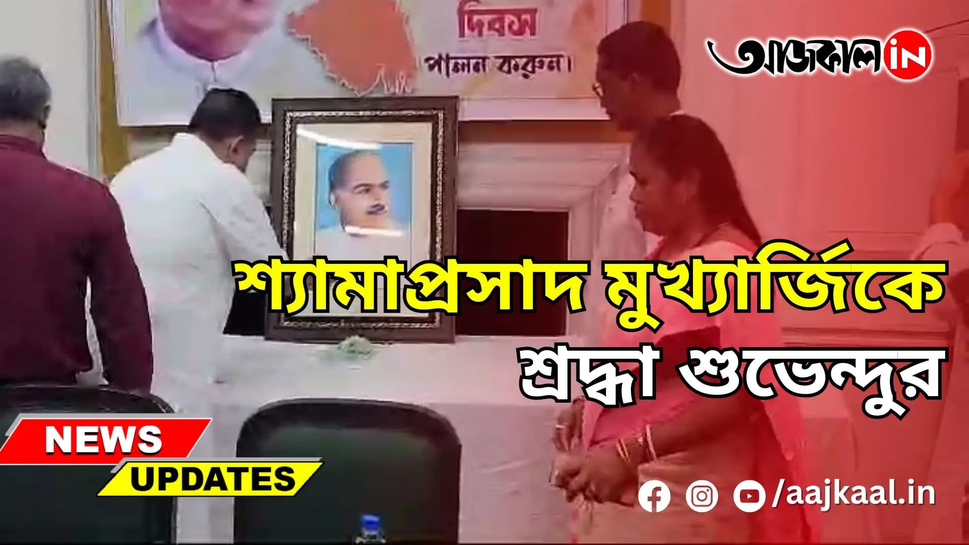 শ্যামাপ্রসাদ মুখ্যার্জিকে শ্রদ্ধা শুভেন্দুর