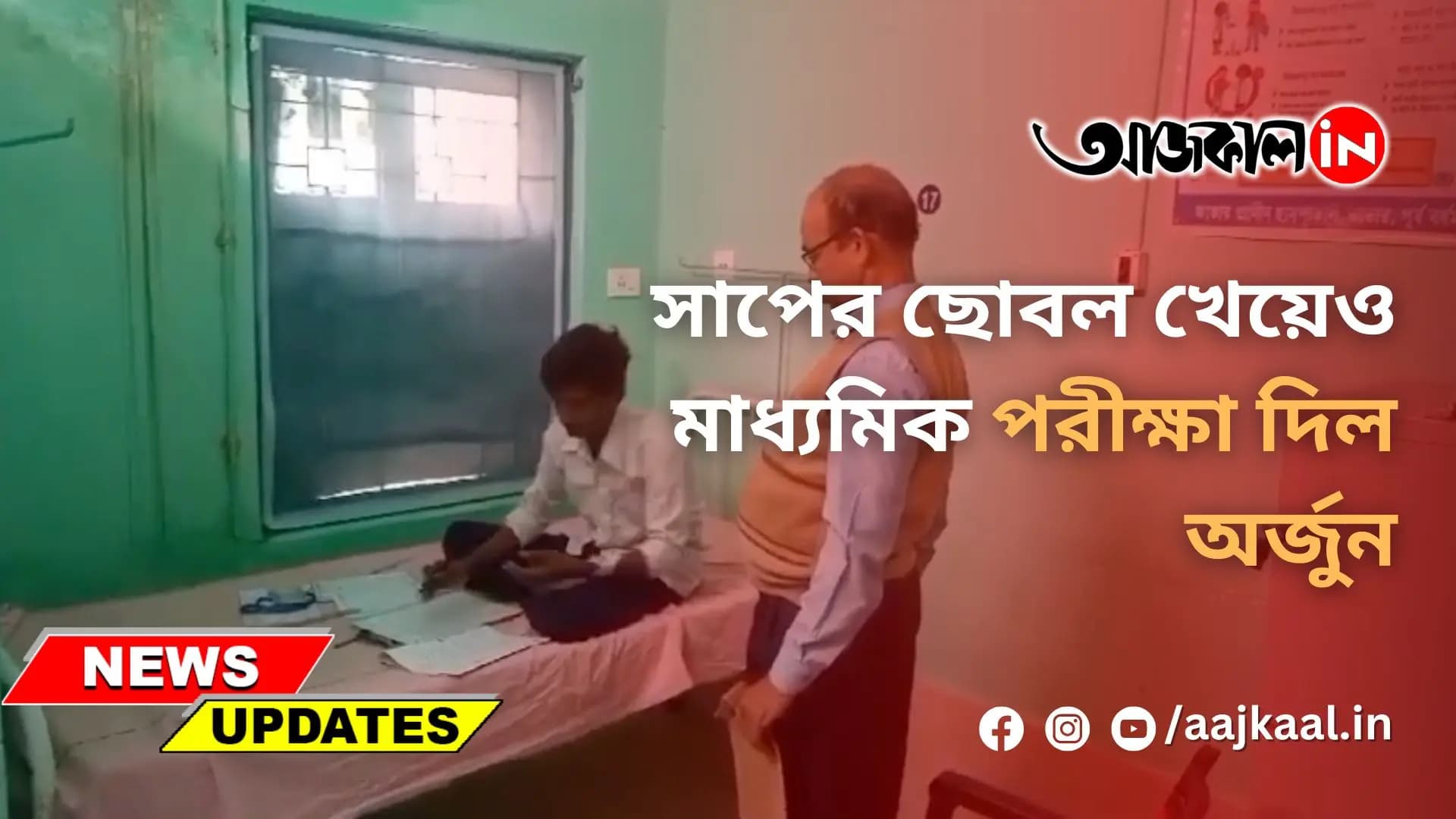 সাপের ছোবল খেয়েও মাধ্যমিক পরীক্ষা দিল অর্জুন