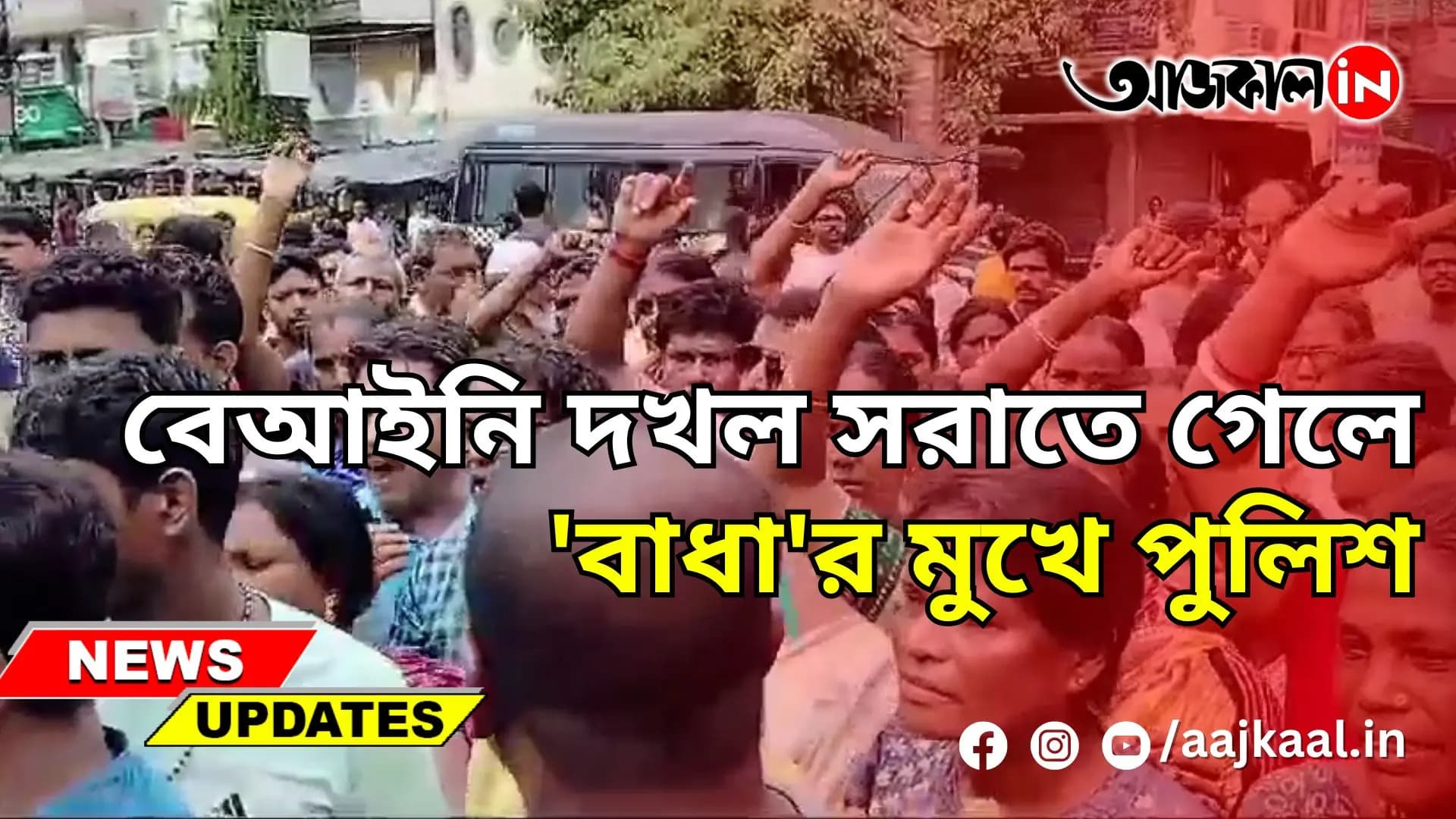 বেআইনি দখল সরাতে গেলে 'বাধা'র মুখে পুলিশ