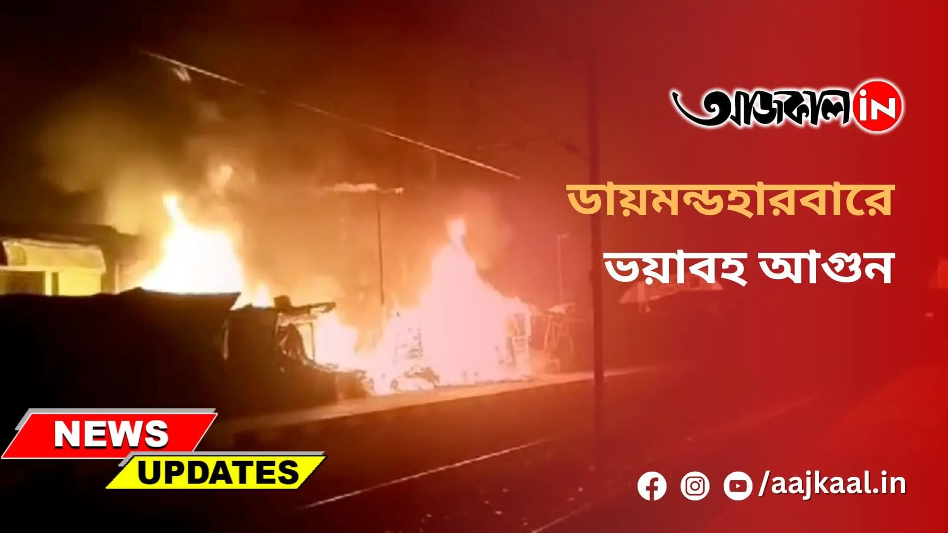 ডায়মন্ডহারবারে ভয়াবহ আগুন