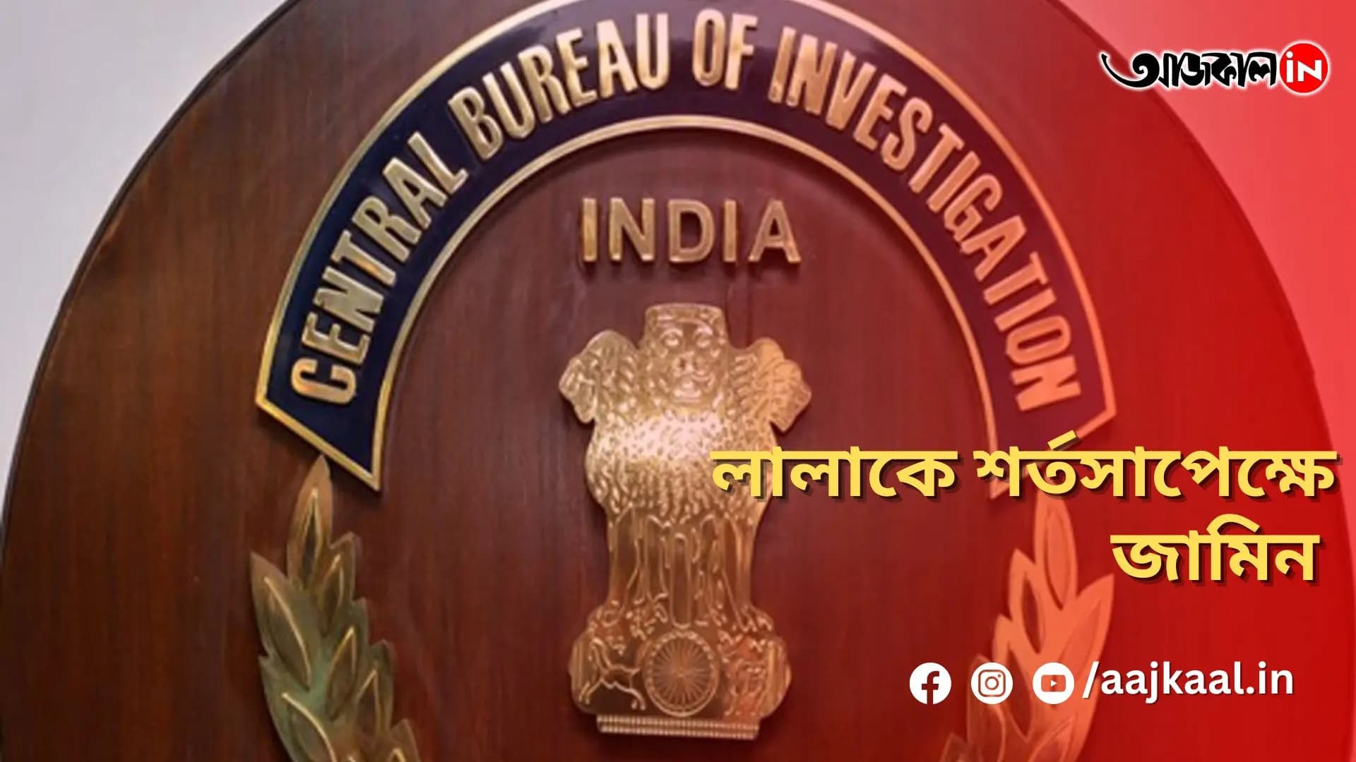 লালাকে শর্তসাপেক্ষে জামিন