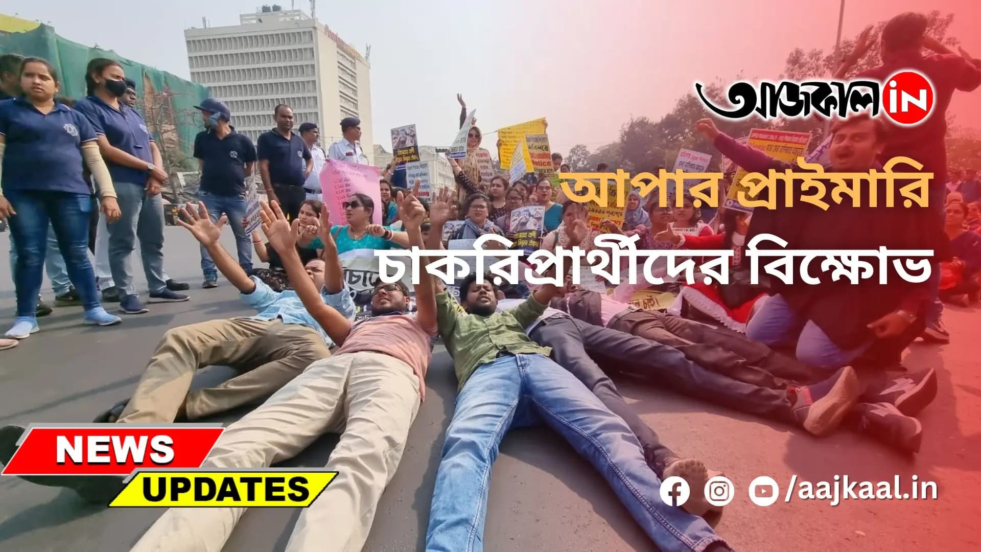আপার প্রাইমারি চাকরিপ্রার্থীদের বিক্ষোভ