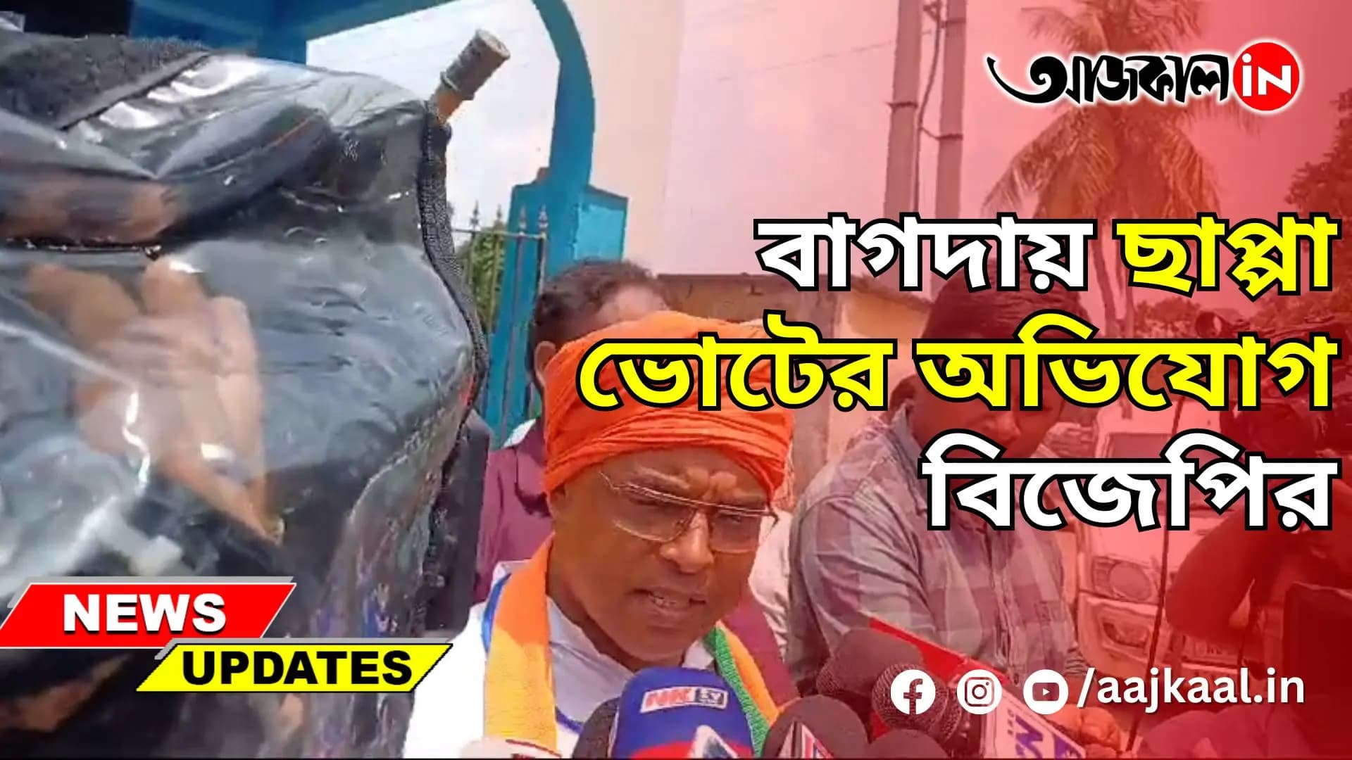 বাগদার ১৮৭ ও ১৮৮ নম্বর বুথে ছাপ্পা ভোটের অভিযোগ