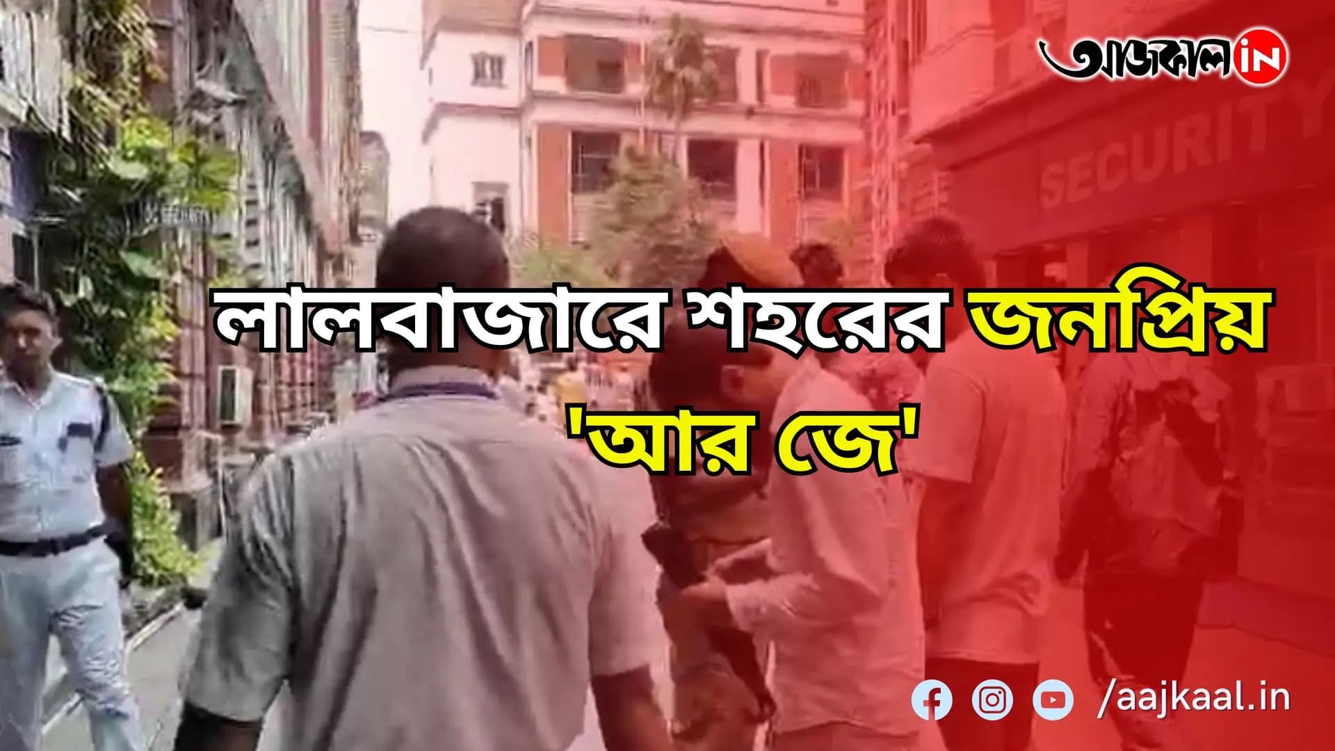 আরজি কর-কাণ্ড প্রসঙ্গে সোশ্যাল মিডিয়ায় পোস্ট, লালবাজারে হাজিরা দিলেন শহরের জনপ্রিয় 'আর জে'
