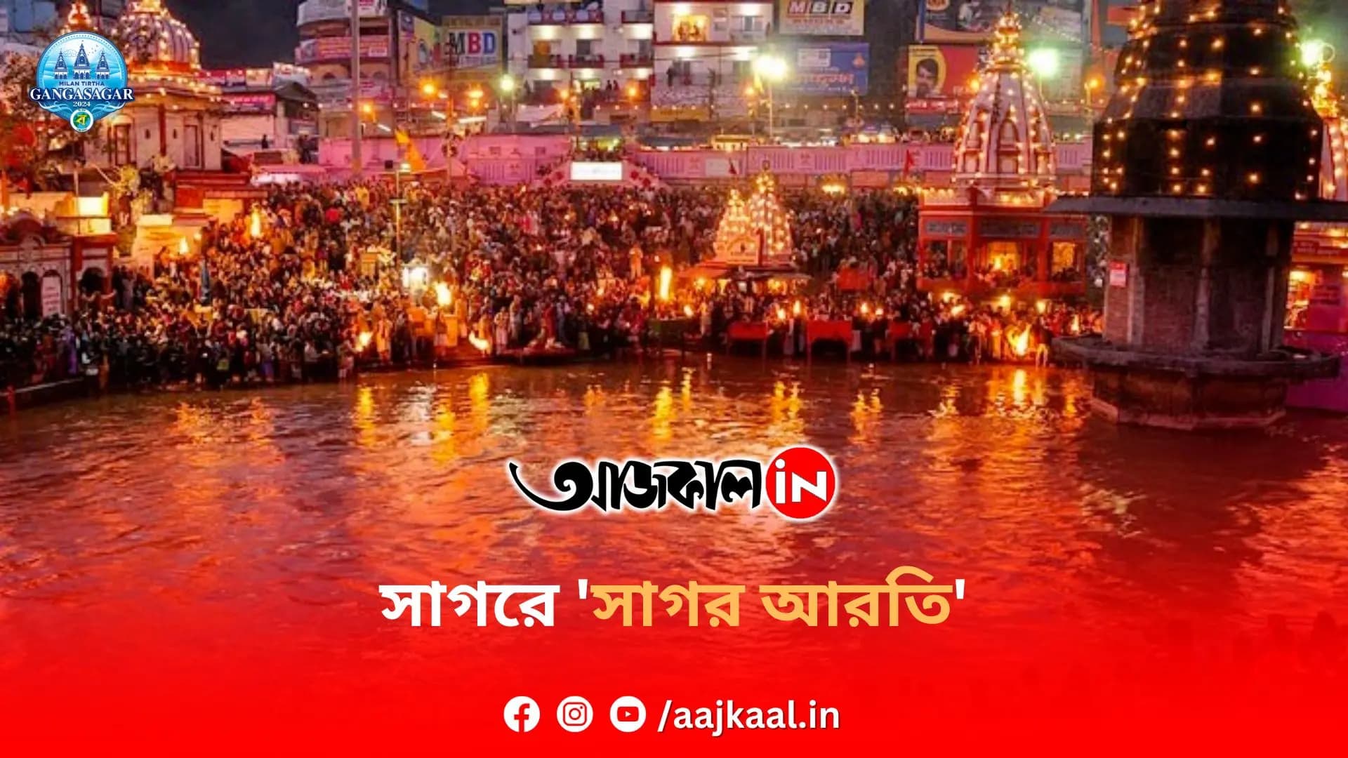  সাগরে 'সাগর আরতি'