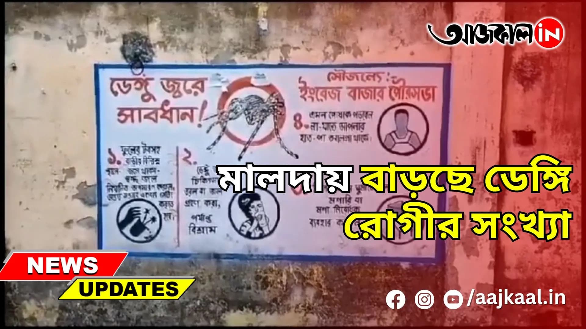 মালদায় বাড়ছে ডেঙ্গি রোগীর সংখ্যা
