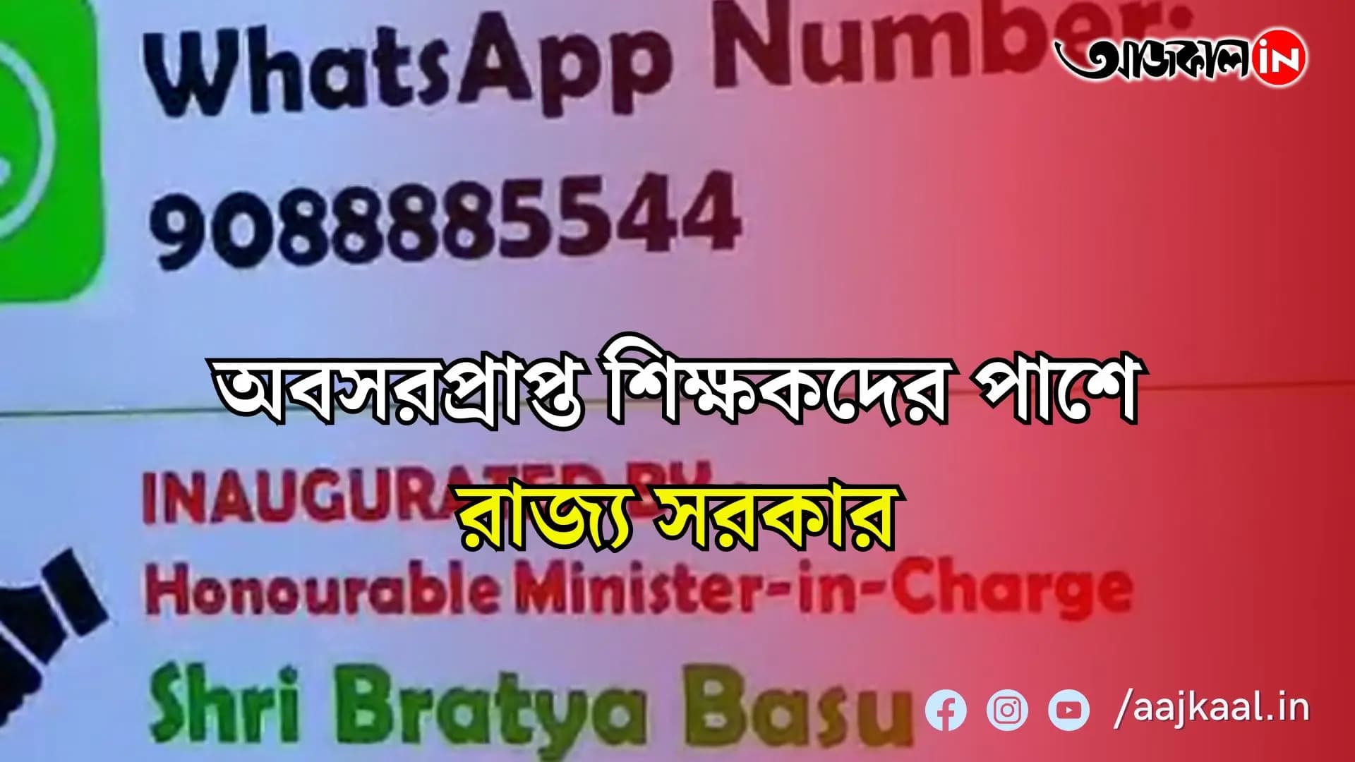 পেনশন পাওয়ার জন্য হন্যে হয়ে ঘোরার দিন শেষ, বিদ্যালয়ের অবসরপ্রাপ্ত শিক্ষকদের পেনশন দেবে শিক্ষা দপ্তর
