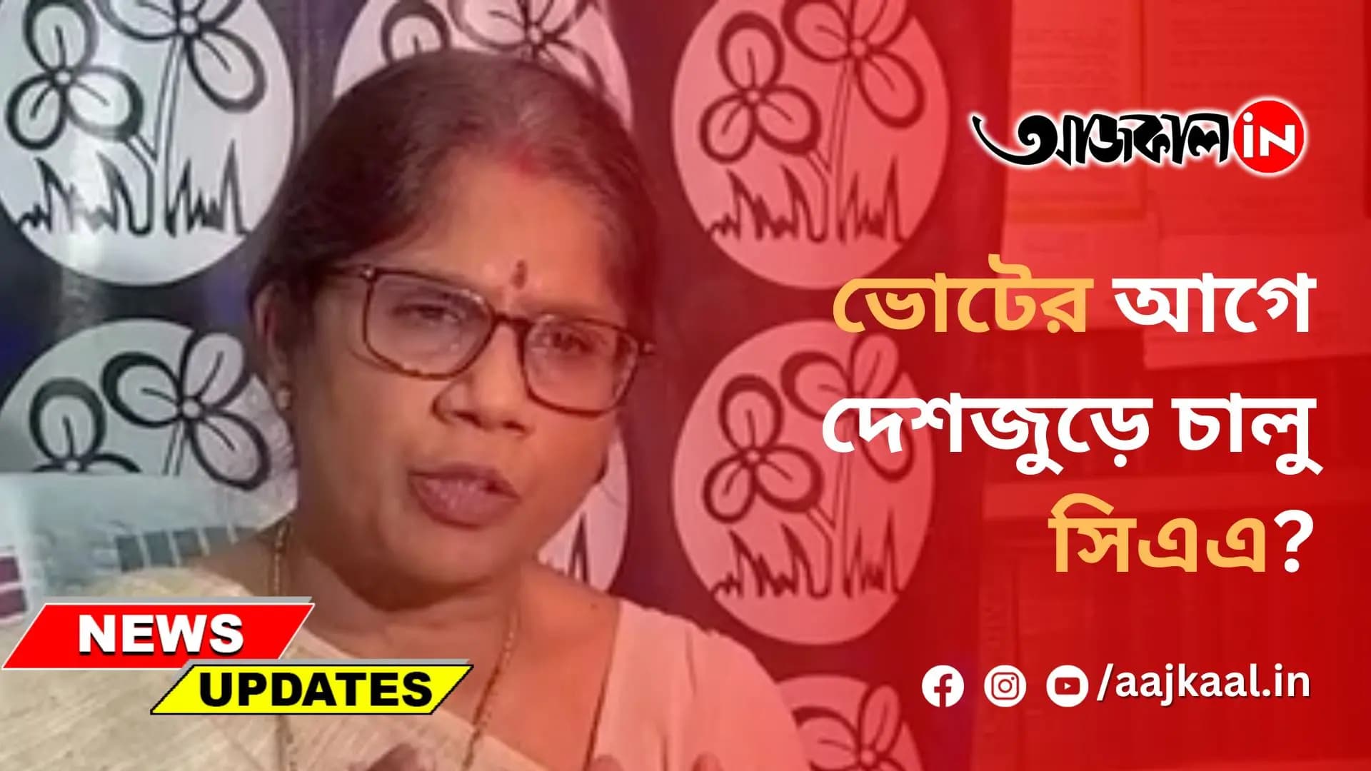ভোটের আগে দেশজুড়ে চালু সিএএ?
