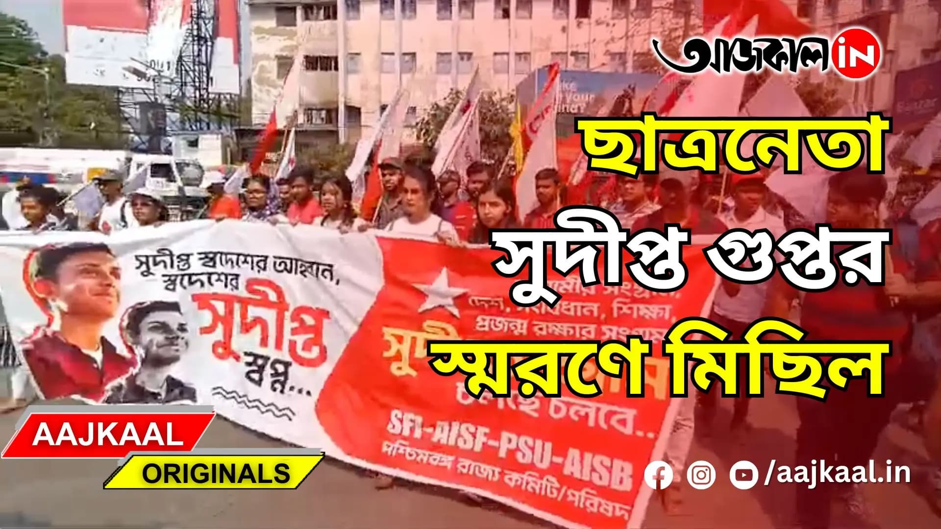 ছাত্রনেতা সুদীপ্ত গুপ্তর স্মরণে মিছিল