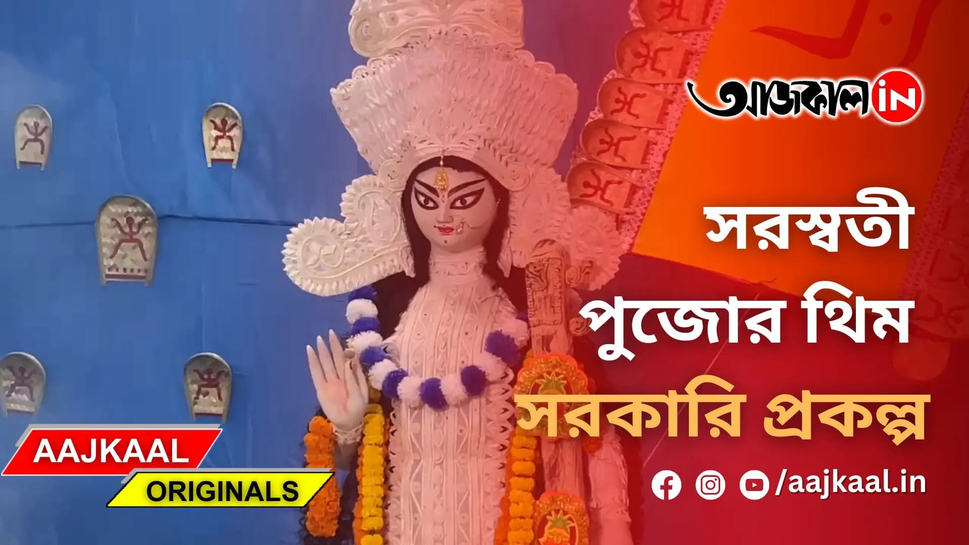 সরস্বতী পুজোর থিম সরকারি প্রকল্প