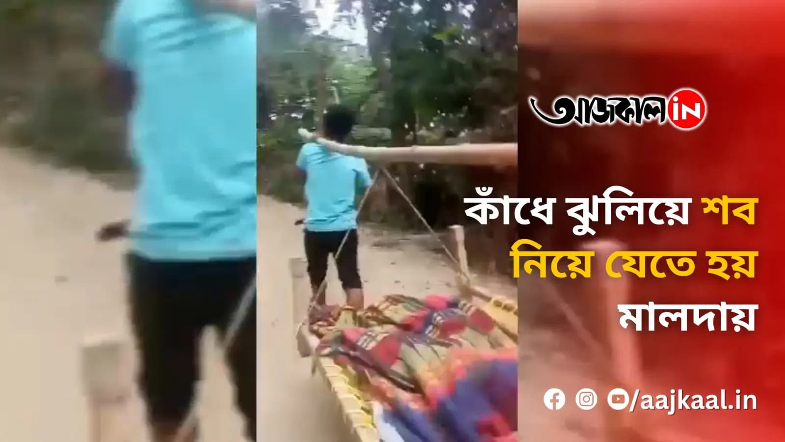 কাঁধে ঝুলিয়ে সবকিছু নিয়ে যেতে হয় মালদায়