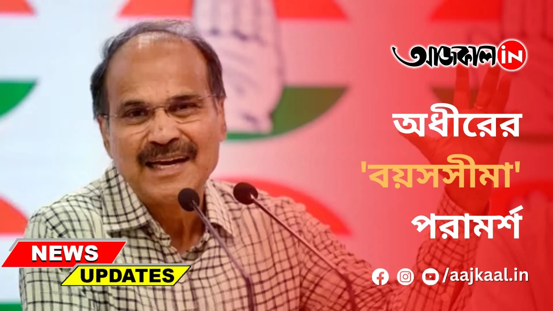 অধীরের 'বয়সসীমা' পরামর্শ