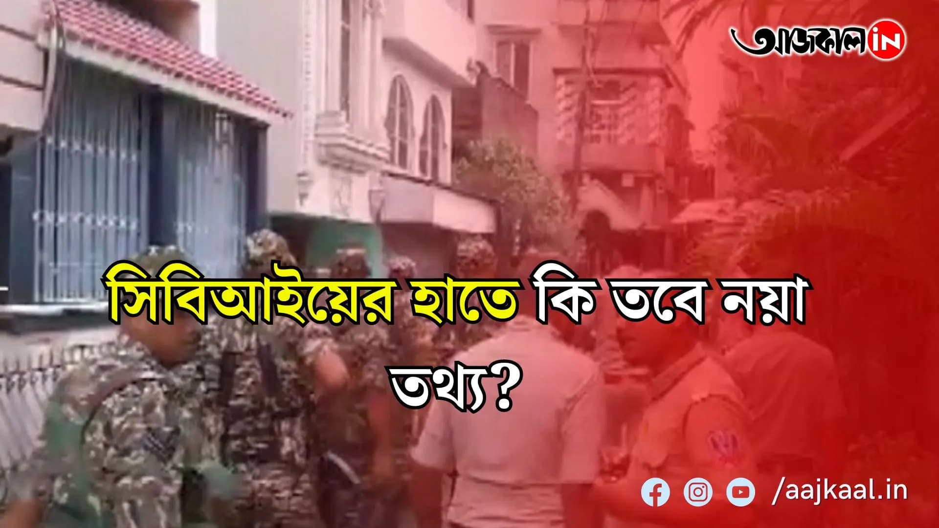 আরজি করের প্রাক্তন অধ্যক্ষকে টানা জেরা করছে সিবিআই, এরমধ্যেই সোমবার নিহত তরুণীর বাড়ি গেলেন কেন্দ্রীয় গোয়েন্দা সংস্থার আধিকারিকরা
