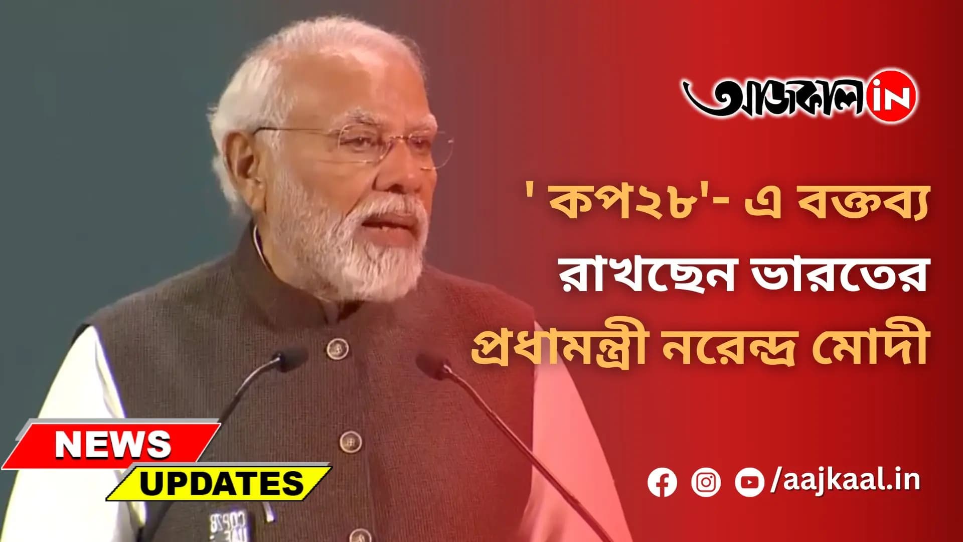 'কপ২৮'- এ বক্তব্য রাখছেন ভারতের প্রধামন্ত্রী নরেন্দ্র মোদী