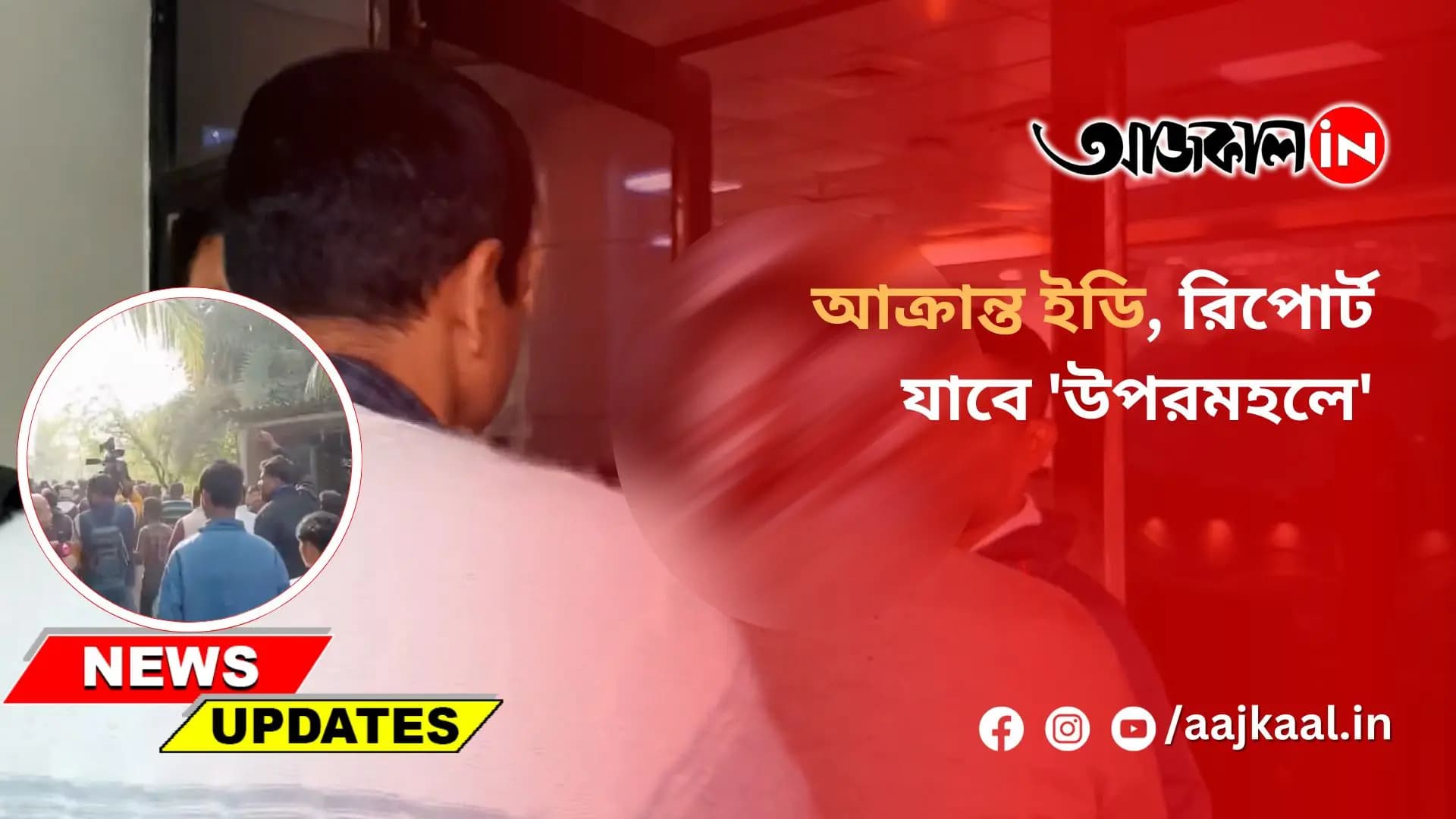 আক্রান্ত ইডি, রিপোর্ট যাবে 'উপরমহলে'