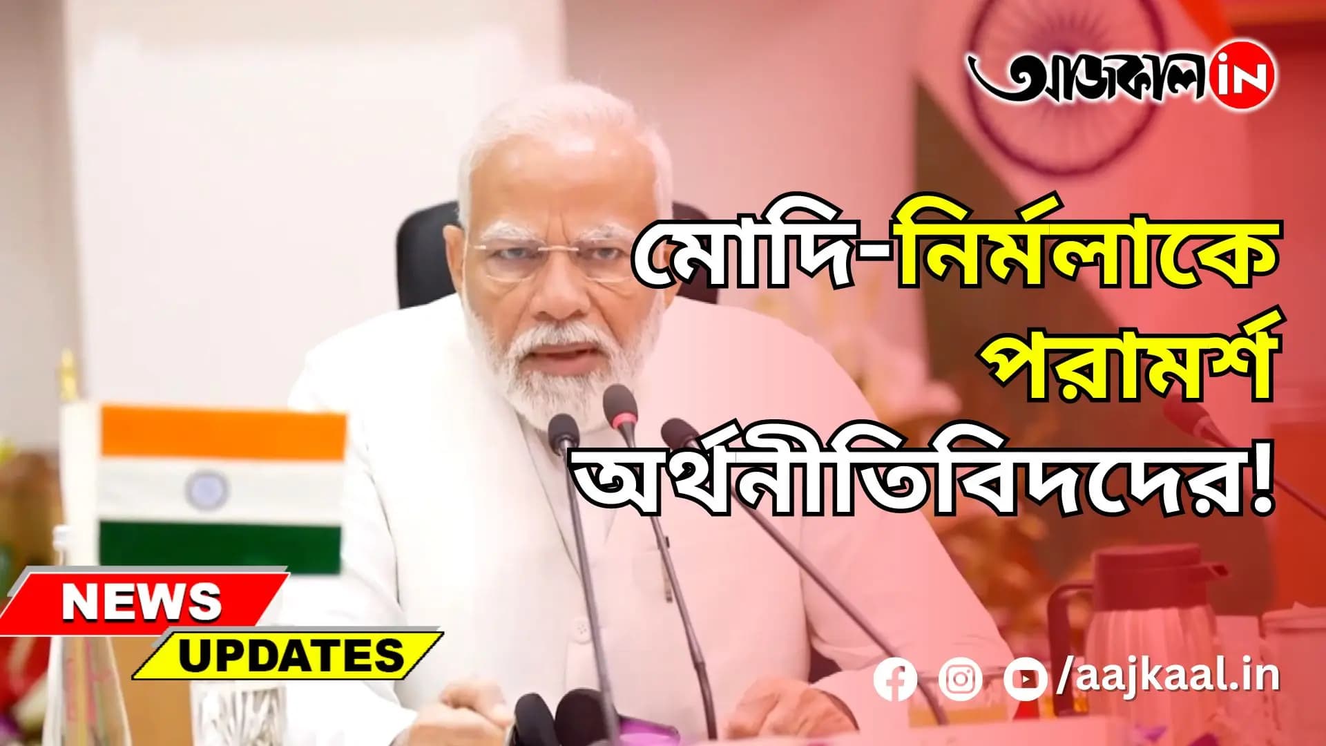 ২৩ জুলাই তৃতীয় মোদি সরকারের প্রথম পূর্ণাঙ্গ বাজেট পেশ