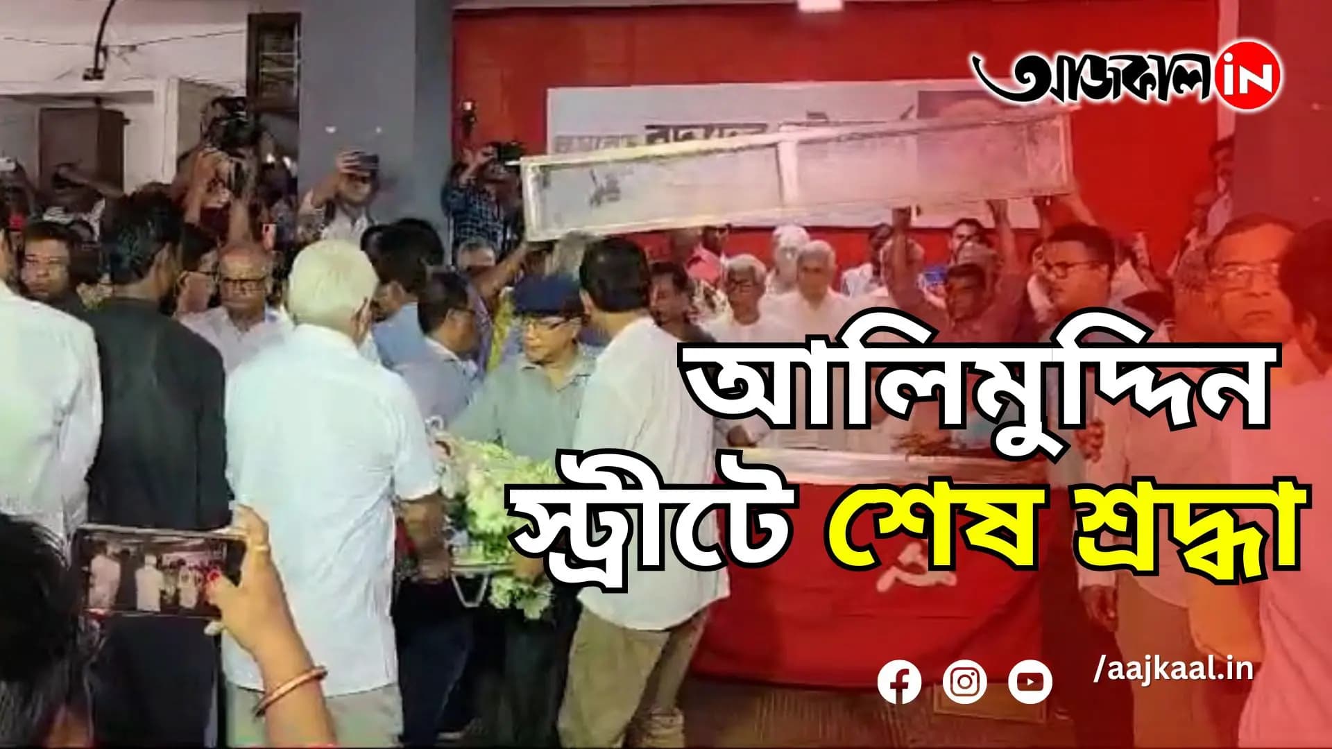 বাইরে নেমেছে অনুরাগীদের ঢল