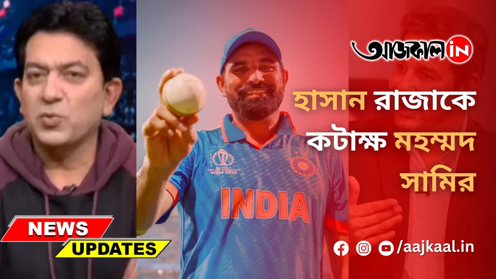 হাসান রাজাকে কটাক্ষ মহম্মদ সামির