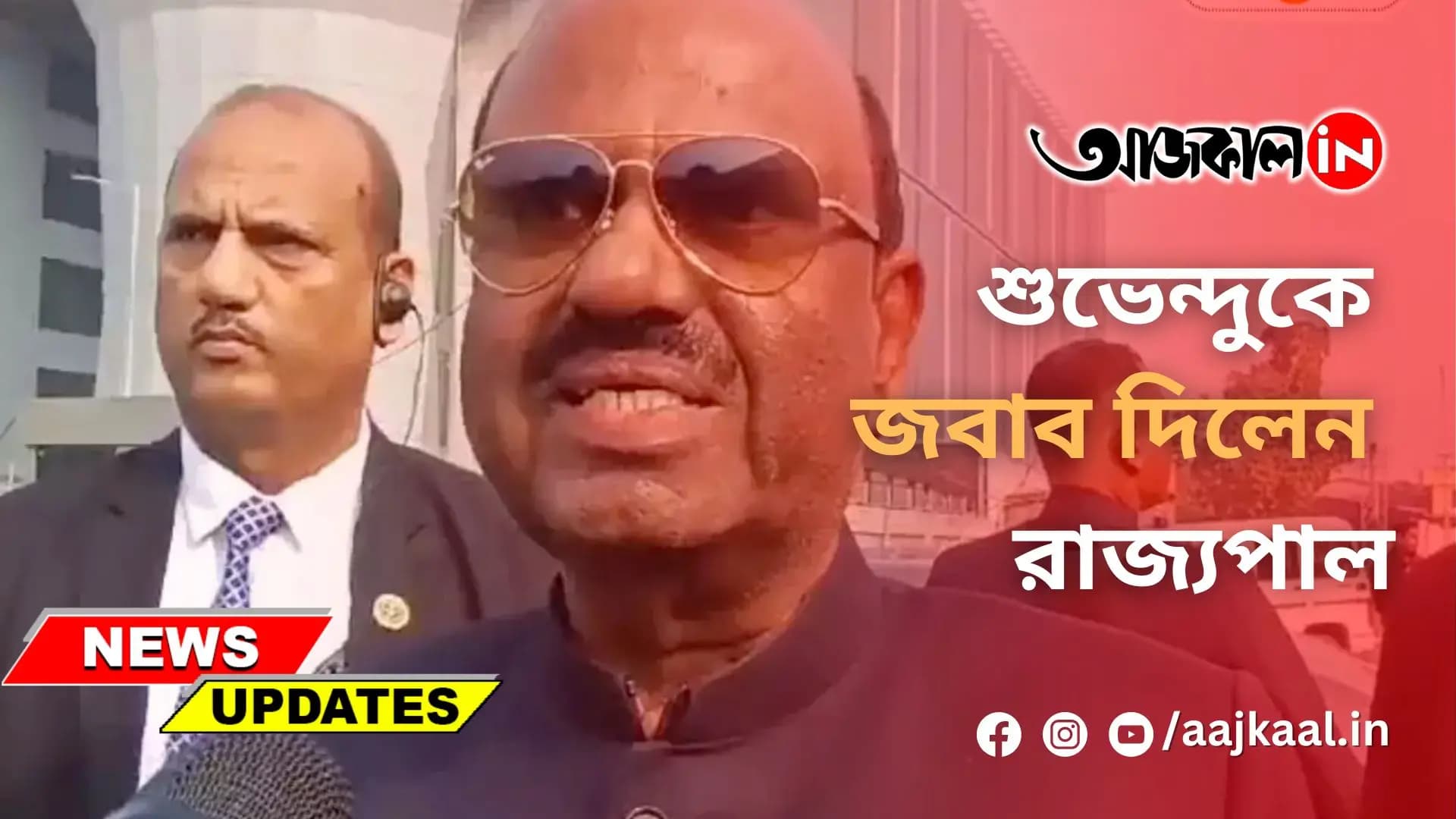 শুভেন্দুকে জবাব দিলেন রাজ্যপাল