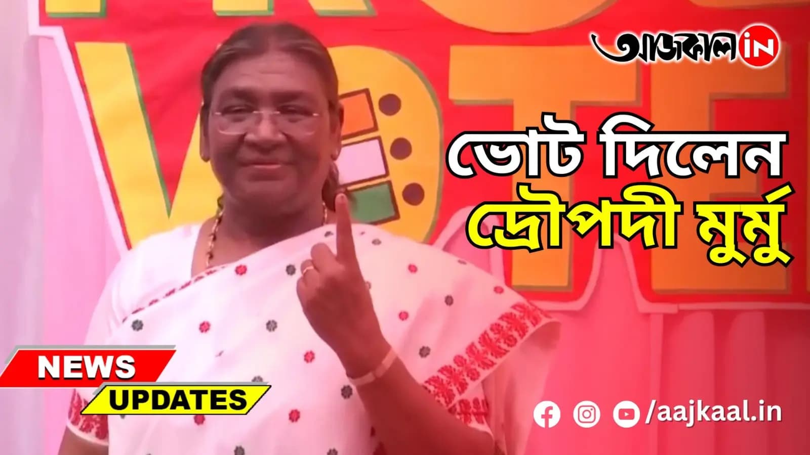 ভোট দিলেন দ্রৌপদী মুর্মু