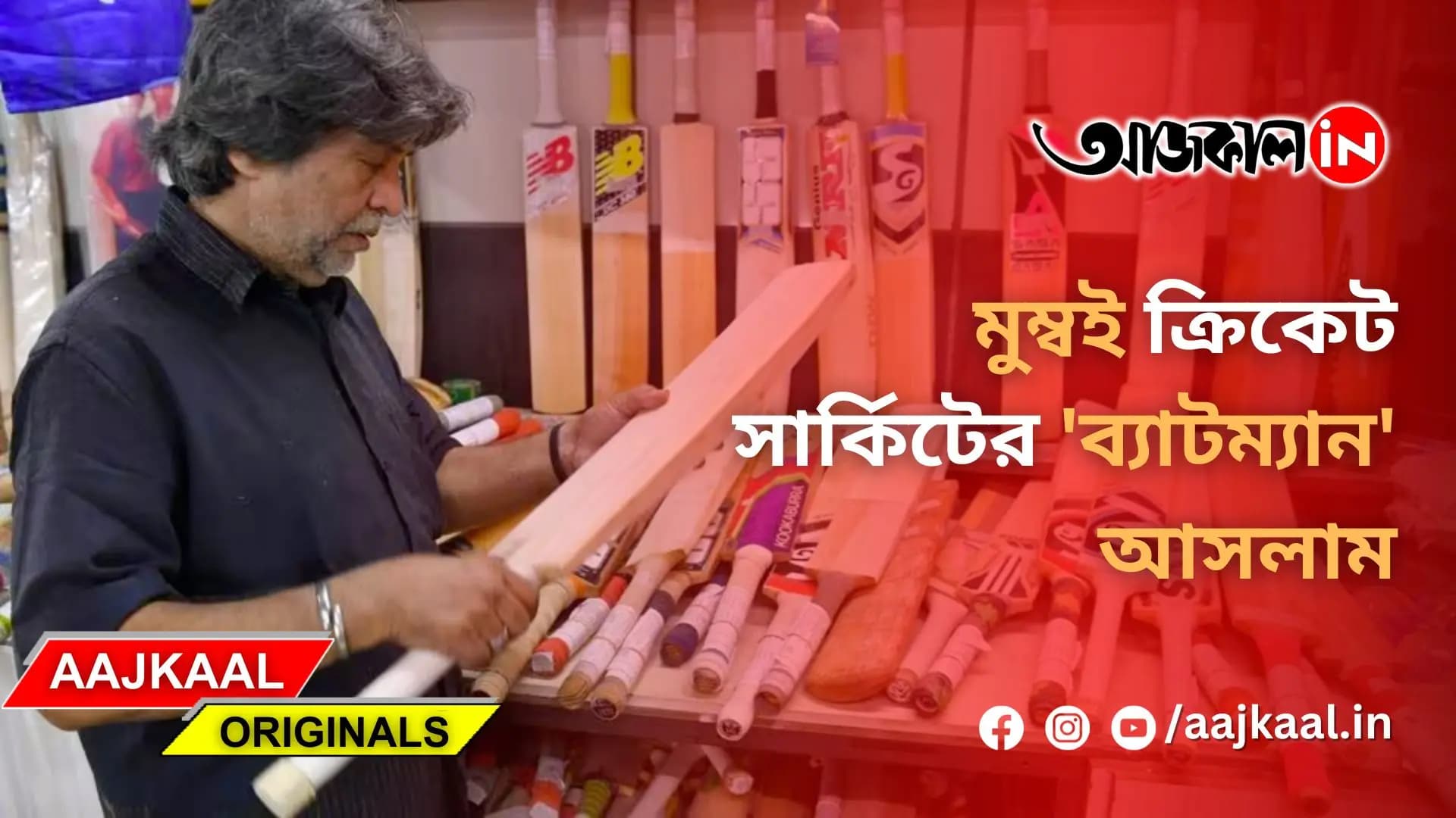 মুম্বই ক্রিকেট সার্কিটের 'ব্যাটম্যান' আসলাম