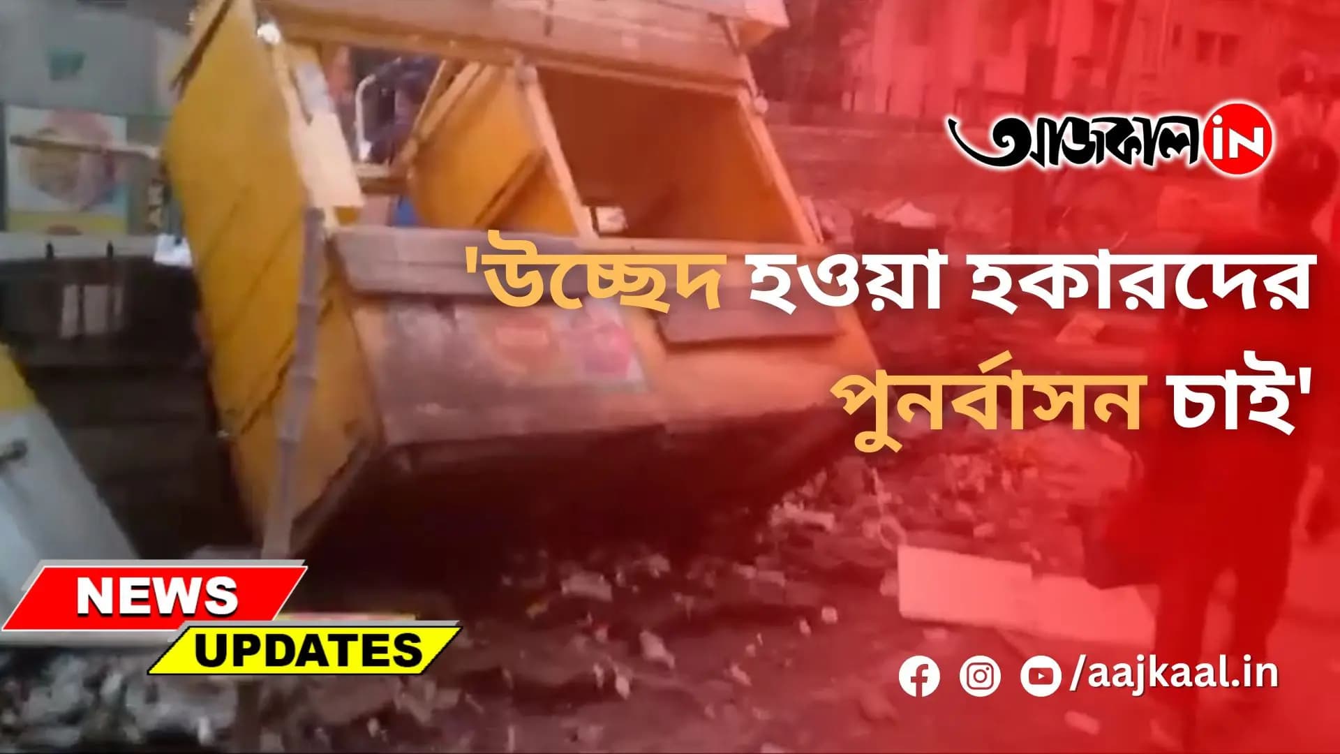 'উচ্ছেদ হওয়া হকারদের পুনর্বাসন চাই'