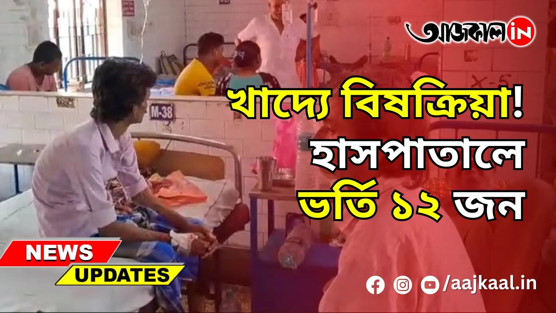 খাদ্যে বিষক্রিয়া! হাসপাতালে ভর্তি ১২ জন